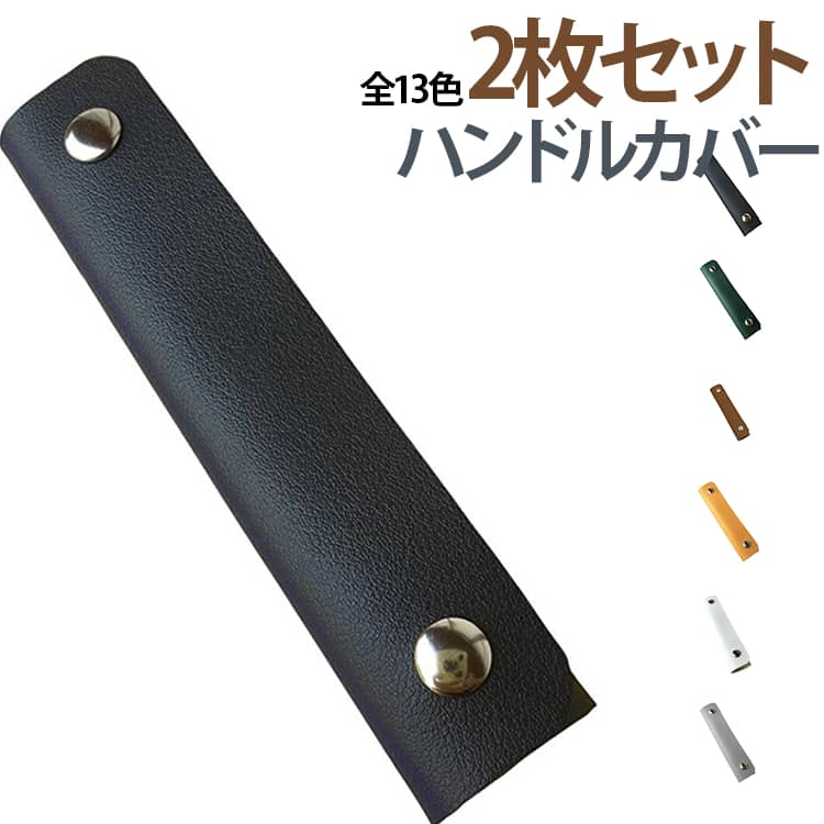 スーツケースやキャリーバッグの持ち手に簡単に取り付けられるハンドルカバーです。工具不要・数秒で簡単に着脱可能。旅行中の取り外しや付け替えもスムーズで、さまざまなキャリーケースやバッグの持ち手に対応します。ハンドル部分の目印としても便利で、空港のターンテーブルでも自分のスーツケースを見つけやすくなります。シンプルで上品なデザインは、ビジネスから旅行まで幅広いシーンにマッチします。キャリーケースだけでなく、ボストンバッグ、トートバッグ、スポーツバッグ、ベビーカーなどの持ち手にも使用可能。旅行、出張、通勤など、さまざまな場面で活躍する便利なトラベルアクセサリーです。 サイズ 2枚セット サイズについての説明 サイズ：13×10.50×0.30cm※サイズ表記は参考値となります。若干の個体差が生じる場合がございます。予めご了承ください。 素材 PU 色 カラー01 カラー02 カラー03 カラー04 カラー05 カラー06 カラー07 カラー08 カラー09 カラー10 カラー11 カラー12 カラー13 備考 ●サイズ詳細等の測り方はスタッフ間で統一、徹底はしておりますが、実寸は商品によって若干の誤差(1cm～3cm )がある場合がございますので、予めご了承ください。 ●製造ロットにより、細部形状の違いや、同色でも色味に多少の誤差が生じます。 ●パッケージは改良のため予告なく仕様を変更する場合があります。 ▼商品の色は、撮影時の光や、お客様のモニターの色具合などにより、実際の商品と異なる場合がございます。あらかじめ、ご了承ください。 ▼生地の特性上、やや匂いが強く感じられるものもございます。数日のご使用や陰干しなどで気になる匂いはほとんど感じられなくなります。 ▼同じ商品でも生産時期により形やサイズ、カラーに多少の誤差が生じる場合もございます。 ▼他店舗でも在庫を共有して販売をしている為、受注後欠品となる場合もございます。予め、ご了承お願い申し上げます。 ▼出荷前に全て検品を行っておりますが、万が一商品に不具合があった場合は、お問い合わせフォームまたはメールよりご連絡頂けます様お願い申し上げます。速やかに対応致しますのでご安心ください。