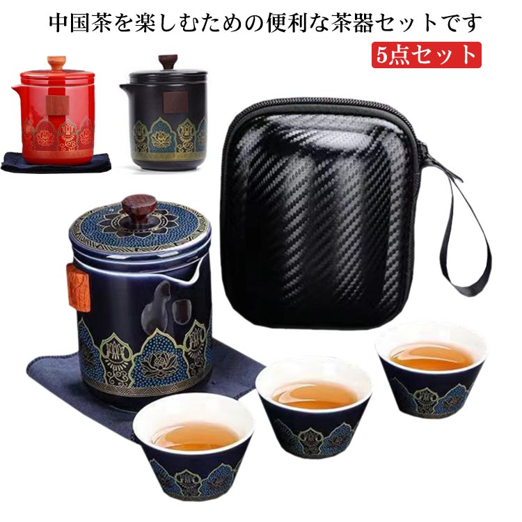 中国茶を楽しむための便利な茶器セットです。茶壺(急須)、茶杯、茶筒、茶盤までセットになっているので、これひとつですぐに本格的なお茶を楽しむことができます。専用の収納バッグに収められているので場所もとらず、持ち運びにも便利です。くつろぎの時間やちょっとしたお持てなしの茶会にも。ひとつあると便利な茶器セットです。※茶壺は非常に熱くなります。火傷にはくれぐれもご注意ください。セット内容：写真通り サイズ 5点セット サイズについての説明 サイズについて：茶杯長6*高3.5cm 50ml茶筒長6*高7.5cm 27g茶壷（ハンドル無し）長8.3*高11.3cm 285ml 素材 陶器 色 ブルー1 ブラック ブルー2 レット 備考 ●サイズ詳細等の測り方はスタッフ間で統一、徹底はしておりますが、実寸は商品によって若干の誤差(1cm～3cm )がある場合がございますので、予めご了承ください。 ●製造ロットにより、細部形状の違いや、同色でも色味に多少の誤差が生じます。 ●パッケージは改良のため予告なく仕様を変更する場合があります。 ▼商品の色は、撮影時の光や、お客様のモニターの色具合などにより、実際の商品と異なる場合がございます。あらかじめ、ご了承ください。 ▼生地の特性上、やや匂いが強く感じられるものもございます。数日のご使用や陰干しなどで気になる匂いはほとんど感じられなくなります。 ▼同じ商品でも生産時期により形やサイズ、カラーに多少の誤差が生じる場合もございます。 ▼他店舗でも在庫を共有して販売をしている為、受注後欠品となる場合もございます。予め、ご了承お願い申し上げます。 ▼出荷前に全て検品を行っておりますが、万が一商品に不具合があった場合は、お問い合わせフォームまたはメールよりご連絡頂けます様お願い申し上げます。速やかに対応致しますのでご安心ください。