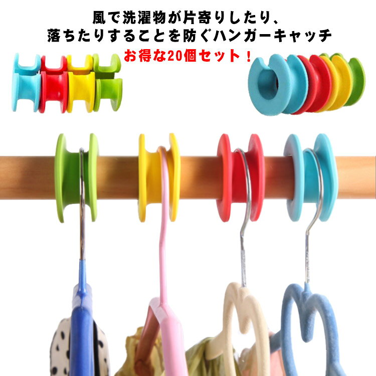 お得な20個セット！風で洗濯物が片寄りしたり、落ちたりすることを防ぐハンガーキャッチ。安全無毒のシリコンを採用し、熱に強く、老化しにくいハンガーストッパー、物干し竿に掛けたハンガーをしっかり固定し、風の強い日も安心。円形管タイプの物干し竿に対応、さらに、大きい穴と小さい穴あり、ハンガーのサイズも問わず、ほぼ全種類のハンガーが対応できます。 サイズ F サイズについての説明 サイズ：5*2.2cm 適用範囲2.4-2.8cm※商品のサイズは手作業で測定させて頂いておりますので、若干の誤差があります。 素材 シリコン 色 20個セット 備考 ●サイズ詳細等の測り方はスタッフ間で統一、徹底はしておりますが、実寸は商品によって若干の誤差(1cm～3cm )がある場合がございますので、予めご了承ください。 ●製造ロットにより、細部形状の違いや、同色でも色味に多少の誤差が生じます。 ●パッケージは改良のため予告なく仕様を変更する場合があります。 ▼商品の色は、撮影時の光や、お客様のモニターの色具合などにより、実際の商品と異なる場合がございます。あらかじめ、ご了承ください。 ▼生地の特性上、やや匂いが強く感じられるものもございます。数日のご使用や陰干しなどで気になる匂いはほとんど感じられなくなります。 ▼同じ商品でも生産時期により形やサイズ、カラーに多少の誤差が生じる場合もございます。 ▼他店舗でも在庫を共有して販売をしている為、受注後欠品となる場合もございます。予め、ご了承お願い申し上げます。 ▼出荷前に全て検品を行っておりますが、万が一商品に不具合があった場合は、お問い合わせフォームまたはメールよりご連絡頂けます様お願い申し上げます。速やかに対応致しますのでご安心ください。