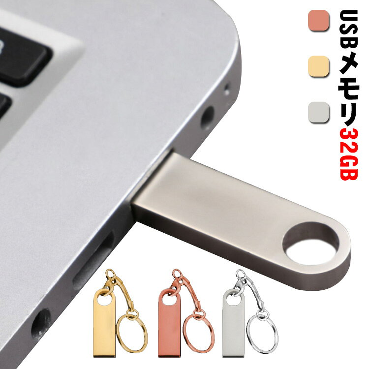 【金属製ボディ】金属ボデイは指や傷が付きにくく、熱伝導率が高く、データを転送する時、熱をよりよく引き出すことができるため、チップの保護も向上します。【インターフェース】USBメモリ 2.0 32GB。フラッシュドライブ 上級の内蔵チップを採用して、安定なデータ転送を確保し、待つことがなく、安全も守れます。転送できるUSB2.0インタフェースは各機種の間に素早くデータを共有するのに役立ちます。【容量】32GB、バックアップファイル、映画、音楽、写真、ソフト、資料、保存書類などのデータ転送適用。【システム環境】Windows 10、Windows 8、Windows 7、Windows Vista、Windows 2000、Windows XP、Windows ME、Windows NT、Linux、Mac OS 8.6以降。 サイズ 32g サイズについての説明 3.9*1.2*0.45cm 素材 亜鉛合金 色 シルバー ゴールド ローズゴールド 備考 ●サイズ詳細等の測り方はスタッフ間で統一、徹底はしておりますが、実寸は商品によって若干の誤差(1cm～3cm )がある場合がございますので、予めご了承ください。 ●製造ロットにより、細部形状の違いや、同色でも色味に多少の誤差が生じます。 ●パッケージは改良のため予告なく仕様を変更する場合があります。 ▼商品の色は、撮影時の光や、お客様のモニターの色具合などにより、実際の商品と異なる場合がございます。あらかじめ、ご了承ください。 ▼生地の特性上、やや匂いが強く感じられるものもございます。数日のご使用や陰干しなどで気になる匂いはほとんど感じられなくなります。 ▼同じ商品でも生産時期により形やサイズ、カラーに多少の誤差が生じる場合もございます。 ▼他店舗でも在庫を共有して販売をしている為、受注後欠品となる場合もございます。予め、ご了承お願い申し上げます。 ▼出荷前に全て検品を行っておりますが、万が一商品に不具合があった場合は、お問い合わせフォームまたはメールよりご連絡頂けます様お願い申し上げます。速やかに対応致しますのでご安心ください。