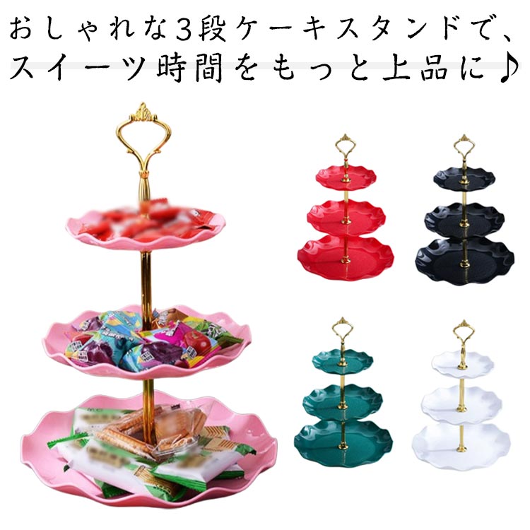 おしゃれな3段ケーキスタンドで、スイーツ時間をもっと上品に♪果物やお菓子を美しく分けて盛り付けられる万能スタンド3段分けて収納・ディスプレイ：フルーツ・キャンディ・お菓子・ナッツなどをすっきり整理持ち運びやすい取っ手付き：上部の鍍金ハンドルで簡単に移動可能厚手PP素材使用：丈夫で劣化しにくく、割れにくい構造縁飾りデザイン：滑らかで手触りの良い花びら風のエッジ組み立て式で収納も便利：使わないときは簡単に分解して片付け可能しっかりとした底台：安定感のある設計で安心して使用可能 サイズ 3段 サイズについての説明 ※サイズ表の実寸法は商品によって1-3cm程度の誤差がある場合がございます。 素材 プラスチック 色 ブラック ホワイト ピンク ダークグリーン レッド 備考 ●サイズ詳細等の測り方はスタッフ間で統一、徹底はしておりますが、実寸は商品によって若干の誤差(1cm～3cm )がある場合がございますので、予めご了承ください。 ●製造ロットにより、細部形状の違いや、同色でも色味に多少の誤差が生じます。 ●パッケージは改良のため予告なく仕様を変更する場合があります。 ▼商品の色は、撮影時の光や、お客様のモニターの色具合などにより、実際の商品と異なる場合がございます。あらかじめ、ご了承ください。 ▼生地の特性上、やや匂いが強く感じられるものもございます。数日のご使用や陰干しなどで気になる匂いはほとんど感じられなくなります。 ▼同じ商品でも生産時期により形やサイズ、カラーに多少の誤差が生じる場合もございます。 ▼他店舗でも在庫を共有して販売をしている為、受注後欠品となる場合もございます。予め、ご了承お願い申し上げます。 ▼出荷前に全て検品を行っておりますが、万が一商品に不具合があった場合は、お問い合わせフォームまたはメールよりご連絡頂けます様お願い申し上げます。速やかに対応致しますのでご安心ください。