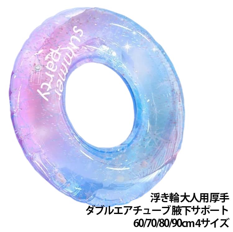 浮き輪 80cm 厚手 ビッグサイズ 二重構造エアバッグ 70cm 腋下サポート 90cm プール ビーチグッズ ダブルエアチューブ インフレータブルスイムリング 水泳補助具 練習 強い浮力フロート 海水浴 水遊び 60cm 水上レジャー 夏 男女兼用 4サイズ 安定感