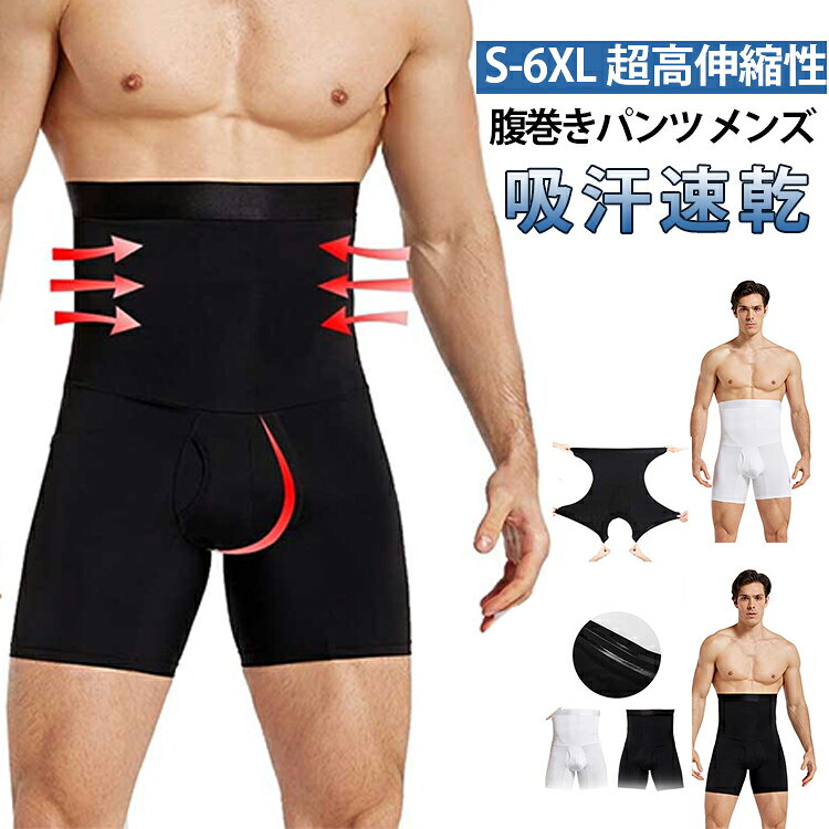 【腹巻きパンツ】お腹のたるみは気にしないでください！ 履くだけで「お腹」「お尻」「太もも」 履いた瞬間見た目スッキリ！メンズ 加圧 スパッツで憧れの体型へ！ハイウェスト仕様でお腹周り・お腹痩せ だけでなく下半身全体をホールド見た目も姿勢もこれ一枚でスッキリ【高い弾性】超高伸縮性があり、吸汗速乾、伸縮性に優れ、履き心地も抜群です。加圧下着 メンズ パンツ前開き仕様になっている為、トイレでわざわざ脱ぐ必要はございません【高品質の素材】製品は高品質のナイロンとスパンデックスで作られています。シームレスなフィット技術と立体裁断一体構造により【多くの機会に適しています】この多機能メンズパンツは、日常の下着としてだけでなく、スポーツやフィットネスなどの高強度の場面にも非常に適しています。長時間座って仕事をする際にも、激しい運動をする際にも、自信を持って快適に日常生活に臨むことができます【使用上の注意】ウエストには滑り止めゴムが付いておりますので、体質の弱い方はアレルギーを起こしやすいので、直接肌に触れないようご注意ください。中にトップスを着るのがおすすめです サイズ S M L XL 2XL 3XL 4XL 5XL 6XL サイズについての説明 サイズ表は画像をご参照ください サイズ表の実寸法は商品によって1-3cm程度の誤差がある場合がございます。 素材 ナイロン＋スパンデックス 色 黒 白 備考 ●サイズ詳細等の測り方はスタッフ間で統一、徹底はしておりますが、実寸は商品によって若干の誤差(1cm〜3cm )がある場合がございますので、予めご了承ください。 ●商品の色は、撮影時の光や、お客様のモニターの色具合などにより、実際の商品と異なる場合がございます。あらかじめ、ご了承ください。 ●製品によっては、生地の特性上、洗濯時に縮む場合がございますので洗濯時はご注意下さいませ。 ▼色味の強い製品によっては他の衣類などに色移りする場合もございますので、速やかに（脱水、乾燥等）するようにお願いいたします。 ▼生地によっては摩擦や汗、雨などで濡れた時は、他の製品に移染する恐れがございますので、着用の際はご注意下さい。 ▼生地の特性上、やや匂いが強く感じられるものもございます。数日のご使用や陰干しなどで気になる匂いはほとんど感じられなくなります。