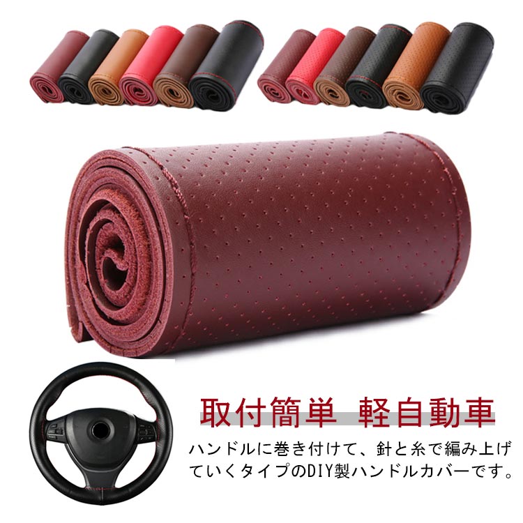 ハンドルに巻き付けて、針と糸で編み上げていくタイプのDIY製ハンドルカバーです。革特有のしっとりと手に馴染む独特の感触をお楽しみいただけます。製の編み込みハンドルカバーは握った時にフィット感がある。下に柔らかい滑り止めるのデザインです。縫製の方法：最初にステアリングにカバーを均一 にかぶせ、びったりにフィットするように調整してください。縫い始めの糸は内側のステッチに結び固定してください。この結び目は ほどけないようにしっかり固定して ください。次に反対側の表面に有るステッチに糸を通し、合わせ目を絞めてください。同様に一回通す毎に絞めてください。順番に絞めていき、もし両側のステッチにズレが生じた場合、適度にステッチを一個飛んだり一針増やしたりして調整してください。ステッチを一個飛ばして縫っても結構です。この縫い方の方が早いです。 縫いながら手で調整してください。ひとつ飛ばしの縫製は時間と糸を 節約でき、同様の効果が有ります。 サイズ 直径38cm サイズについての説明 サイズ:直径38cmのハンドルに対応 素材 革 色 01 02 03 04 05 06 07 08 09 10 11 12 13 14 15 16 17 18 備考 ●サイズ詳細等の測り方はスタッフ間で統一、徹底はしておりますが、実寸は商品によって若干の誤差(1cm～3cm )がある場合がございますので、予めご了承ください。 ●製造ロットにより、細部形状の違いや、同色でも色味に多少の誤差が生じます。 ●パッケージは改良のため予告なく仕様を変更する場合があります。 ▼商品の色は、撮影時の光や、お客様のモニターの色具合などにより、実際の商品と異なる場合がございます。あらかじめ、ご了承ください。 ▼生地の特性上、やや匂いが強く感じられるものもございます。数日のご使用や陰干しなどで気になる匂いはほとんど感じられなくなります。 ▼同じ商品でも生産時期により形やサイズ、カラーに多少の誤差が生じる場合もございます。 ▼他店舗でも在庫を共有して販売をしている為、受注後欠品となる場合もございます。予め、ご了承お願い申し上げます。 ▼出荷前に全て検品を行っておりますが、万が一商品に不具合があった場合は、お問い合わせフォームまたはメールよりご連絡頂けます様お願い申し上げます。速やかに対応致しますのでご安心ください。
