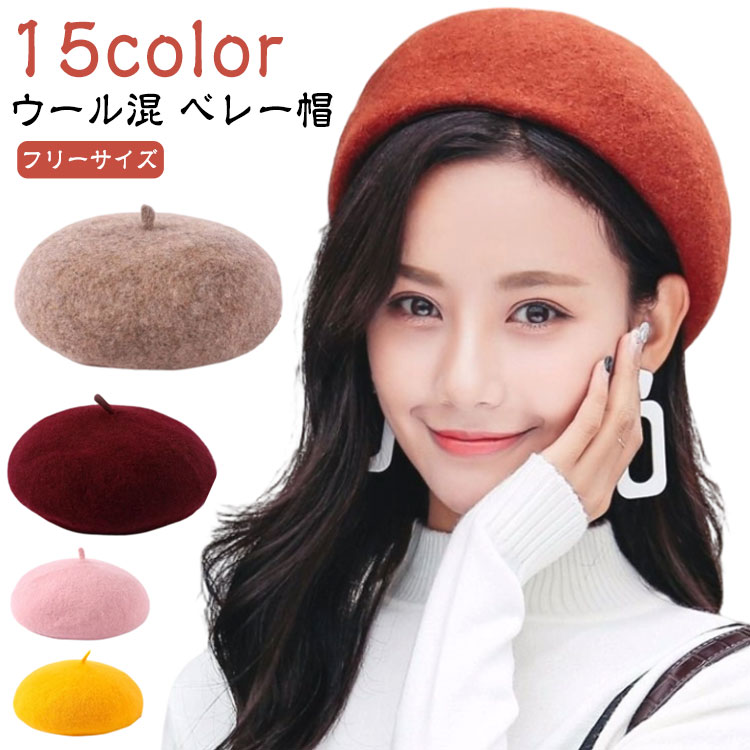 【ウール混 ベレー帽 15color フリーサイズ】毎年秋冬に定番で使えるシンプルなベレー帽。ウールとアクリルが混ざった素材なので伸縮性に優れており、長時間被っていても頭が痛くなりにくいのが嬉しいポイント。シンプルでどんなお洋服とも相性が良いので男女関係なくお使いいただけます。お友達や家族、親子でお揃いにするのも可愛くてオススメです。程よく生地にハリがあり綺麗な形を作りやすいので、ベレー帽初心者さんでも安心。プレゼントにもご好評いただいています。 サイズ F サイズについての説明 F 素材 ウール混 色 カラー1 カラー2 カラー3 カラー4 カラー5 カラー6 カラー7 カラー8 カラー9 カラー10 カラー11 カラー12 カラー13 カラー14 カラー15 備考 ●サイズ詳細等の測り方はスタッフ間で統一、徹底はしておりますが、実寸は商品によって若干の誤差(1cm〜3cm )がある場合がございますので、予めご了承ください。 ●商品の色は、撮影時の光や、お客様のモニターの色具合などにより、実際の商品と異なる場合がございます。あらかじめ、ご了承ください。 ●製品によっては、生地の特性上、洗濯時に縮む場合がございますので洗濯時はご注意下さいませ。 ▼色味の強い製品によっては他の衣類などに色移りする場合もございますので、速やかに（脱水、乾燥等）するようにお願いいたします。 ▼生地によっては摩擦や汗、雨などで濡れた時は、他の製品に移染する恐れがございますので、着用の際はご注意下さい。 ▼生地の特性上、やや匂いが強く感じられるものもございます。数日のご使用や陰干しなどで気になる匂いはほとんど感じられなくなります。