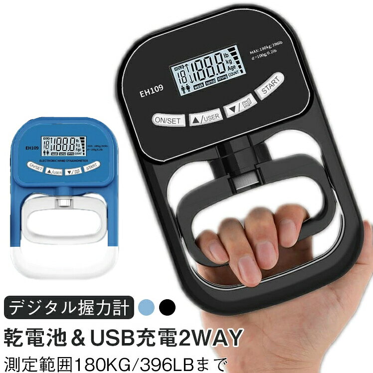 トレーニング グリップ ハンド メーター 健康診断 測定 デジタル握力計 2way リハビリ 握力計 高齢者 LCD 握力測定 乾電池 USB 充電 デジタル 記録 スポーツ 敬老の日 ギフト クリスマス プレゼント 黒 ブラック