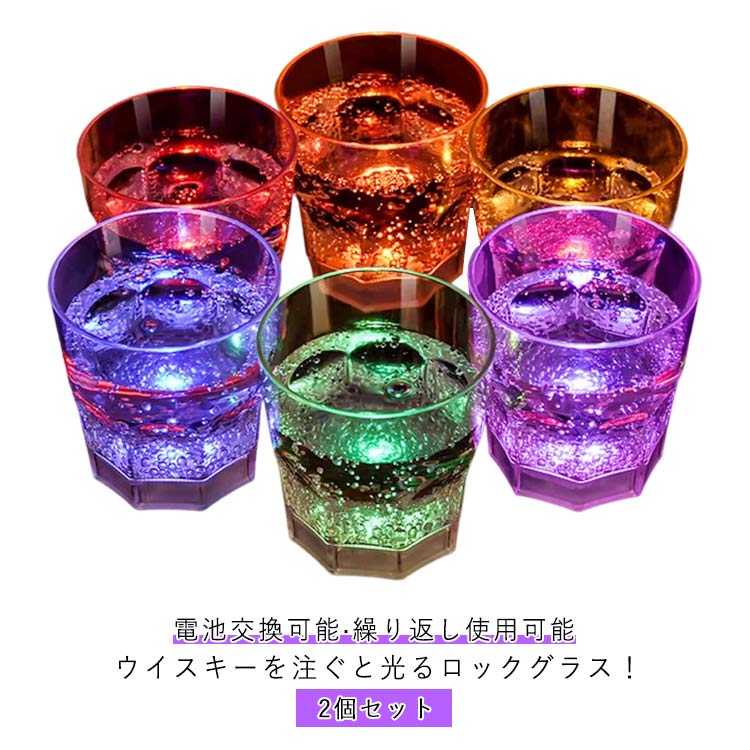 ウイスキーを注ぐと光るロックグラス！【2個セット】【電池交換可能】【繰り返し使用可能】センサータイプのこのグラスは、ドリンクを注ぐと光り出します！お酒を注ぐと気泡がLEDの光で美しく輝きます！バランスのとれた美しいデザイン！結婚式・クラブパーティー・ホームパーティーと使うシーンを選びません！パーティー・イベントを新しい光りの演出で盛り上げちゃってください♪一度使うともう普通のグラスでの乾杯では物足らなくなること間違いなし！パーティーやイベントの盛り上げアイテムとして大人気のセット商品です！水洗いで繰り返し使用可能。 サイズ F サイズについての説明 サイズ：【F】82*82*84mm※サイズ計測には誤差が生じます。 素材 PS 色 レッド*2個セット ブルー*2個セット イエロー*2個セット オレンジ*2個セット パープル*2個セット グリーン*2個セット 備考 ●サイズ詳細等の測り方はスタッフ間で統一、徹底はしておりますが、実寸は商品によって若干の誤差(1cm～3cm )がある場合がございますので、予めご了承ください。 ●製造ロットにより、細部形状の違いや、同色でも色味に多少の誤差が生じます。 ●パッケージは改良のため予告なく仕様を変更する場合があります。 ▼商品の色は、撮影時の光や、お客様のモニターの色具合などにより、実際の商品と異なる場合がございます。あらかじめ、ご了承ください。 ▼生地の特性上、やや匂いが強く感じられるものもございます。数日のご使用や陰干しなどで気になる匂いはほとんど感じられなくなります。 ▼同じ商品でも生産時期により形やサイズ、カラーに多少の誤差が生じる場合もございます。 ▼他店舗でも在庫を共有して販売をしている為、受注後欠品となる場合もございます。予め、ご了承お願い申し上げます。 ▼出荷前に全て検品を行っておりますが、万が一商品に不具合があった場合は、お問い合わせフォームまたはメールよりご連絡頂けます様お願い申し上げます。速やかに対応致しますのでご安心ください。