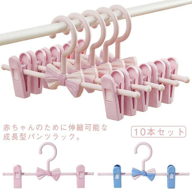 ハンガー ハンガー 子供用 ズボンハンガー 蝶結び 伸縮可能 滑らなない 10本セット 子ども 10本セット 11－27cm伸縮 ズボン ベビーハンガー パンツラック 跡が付かない スカートハンガー クリップハンガー ズボンハンガー