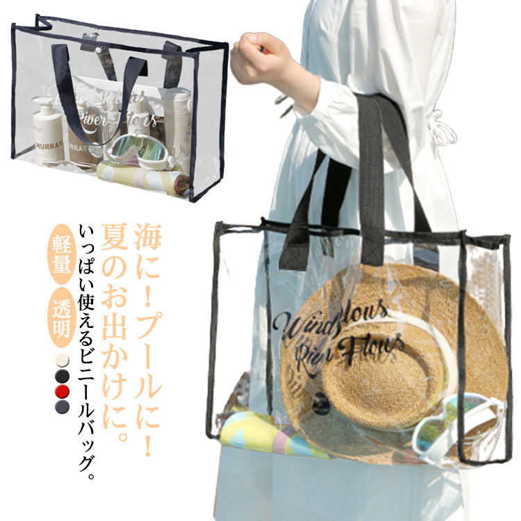 海に！プールに！夏のお出かけに。いっぱい使えるビニールバッグ。もちろん！プール以外で使ってもカワイイ。夏のお出かけにぴったりな涼しげスタイル。 PVC素材、防水性、環境にやさしい、無毒、汚れにも強い、丈夫で耐久性があり、繰り返し使用可能。大容量なので、水着、ビーチシューズ、タオルなどの水泳に必要なもの、下着、靴下、化粧品、その他の小物の保管にも適しています。【適用範囲】屋外、海辺、温泉、ビーチ、ビーチ、キャンプ、ジム、プール、ゴルフなどで広く使用されています。日常のお出かけ、旅行や出張、雨の日にも使えます。 サイズ F サイズについての説明 47*35*15cm 素材 PVC 色 ブラック レッド ベージュ ネイビー 備考 ●サイズ詳細等の測り方はスタッフ間で統一、徹底はしておりますが、実寸は商品によって若干の誤差(1cm～3cm )がある場合がございますので、予めご了承ください。 ●製造ロットにより、細部形状の違いや、同色でも色味に多少の誤差が生じます。 ●パッケージは改良のため予告なく仕様を変更する場合があります。 ▼商品の色は、撮影時の光や、お客様のモニターの色具合などにより、実際の商品と異なる場合がございます。あらかじめ、ご了承ください。 ▼生地の特性上、やや匂いが強く感じられるものもございます。数日のご使用や陰干しなどで気になる匂いはほとんど感じられなくなります。 ▼同じ商品でも生産時期により形やサイズ、カラーに多少の誤差が生じる場合もございます。 ▼他店舗でも在庫を共有して販売をしている為、受注後欠品となる場合もございます。予め、ご了承お願い申し上げます。 ▼出荷前に全て検品を行っておりますが、万が一商品に不具合があった場合は、お問い合わせフォームまたはメールよりご連絡頂けます様お願い申し上げます。速やかに対応致しますのでご安心ください。