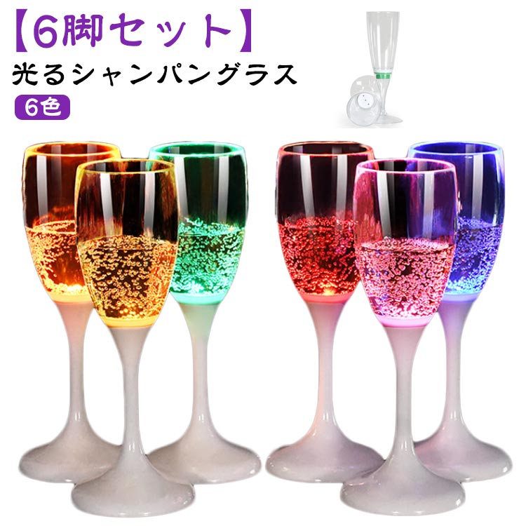 【光るシャンパングラス】【6脚セット】【6色】お酒をそそぐと光る。おしゃれなシャンパングラス6脚セット。コップの底辺に、液体を感知して光るセンサーが内蔵されている。飲み物をそそぐと自動的にライトが点滅！ピカピカ光ってとてもキレイ！！飲み物が無くなると自動的に光は消える！！食品グレードのプラスチックで作られ、丈夫で地面に落ちても割れない、そして長く使えて耐久性も優れています。パーティー、クラブ、bar、イベント、ホームパーティ、誕生日、歓迎会、など各種イベントで大活躍。 サイズ 6色6脚セット サイズについての説明 容量150mlタイプ1：67*67*183mmタイプ2：67*67*183mmタイプ3：84*84*182mmタイプ4：104*104*159mm 素材 PC/PS素材 色 タイプ1 タイプ2 タイプ3 タイプ4 備考 ●サイズ詳細等の測り方はスタッフ間で統一、徹底はしておりますが、実寸は商品によって若干の誤差(1cm～3cm )がある場合がございますので、予めご了承ください。 ●製造ロットにより、細部形状の違いや、同色でも色味に多少の誤差が生じます。 ●パッケージは改良のため予告なく仕様を変更する場合があります。 ▼商品の色は、撮影時の光や、お客様のモニターの色具合などにより、実際の商品と異なる場合がございます。あらかじめ、ご了承ください。 ▼生地の特性上、やや匂いが強く感じられるものもございます。数日のご使用や陰干しなどで気になる匂いはほとんど感じられなくなります。 ▼同じ商品でも生産時期により形やサイズ、カラーに多少の誤差が生じる場合もございます。 ▼他店舗でも在庫を共有して販売をしている為、受注後欠品となる場合もございます。予め、ご了承お願い申し上げます。 ▼出荷前に全て検品を行っておりますが、万が一商品に不具合があった場合は、お問い合わせフォームまたはメールよりご連絡頂けます様お願い申し上げます。速やかに対応致しますのでご安心ください。