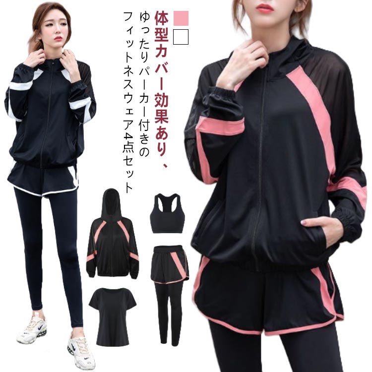 体型カバー効果あり、ゆったりパーカー付きのフィットネスウェア4点セット。これさえあれば、近所でのジョギングはもちろん、スポーツジムやヨガスタジオでもお洒落にフィットネスコーデを楽しめます♪ブラトップはアンダーゴム入りで程よいフィット感。パーカーはややゆったりめ体型カバー効果◎レギンスパンツは日焼け防止や肌の露出を控えたい方におすすめです。ショートパンツにもスパッツがレイヤードされているので下着が見える心配もありません！肌触りの良いスムース素材を使用しているので快適な着心地です。ストレッチ性に優れているためどんな動きにも妨げず、ノンストレス！速乾性も抜群なので汗をかいてもベタつかないのが嬉しいポイント。 サイズ M L XL 2XL 3XL サイズについての説明 【M】おすすめ身長155－160cm おすすめ体重40－50kg バスト78－83cm ウエスト63－68cm【L】おすすめ身長160－165cm おすすめ体重50－60kg バスト83－88cm ウエスト68－73cm【XL】おすすめ身長165－170cm おすすめ体重60－68kg バスト88－95cm ウエスト73－80cm【2XL】おすすめ身長168－175cm おすすめ体重68－75kg バスト95－102cm ウエスト80－85cm【3XL】おすすめ身長170－180cm おすすめ体重75－80kg バスト102－108cm ウエスト85－90cm 素材 ポリエステル、ポリウレタン 色 ピンク(4点セット) ホワイト(4点セット) 備考 ●サイズ詳細等の測り方はスタッフ間で統一、徹底はしておりますが、実寸は商品によって若干の誤差(1cm〜3cm )がある場合がございますので、予めご了承ください。 ●商品の色は、撮影時の光や、お客様のモニターの色具合などにより、実際の商品と異なる場合がございます。あらかじめ、ご了承ください。 ●製品によっては、生地の特性上、洗濯時に縮む場合がございますので洗濯時はご注意下さいませ。 ▼色味の強い製品によっては他の衣類などに色移りする場合もございますので、速やかに（脱水、乾燥等）するようにお願いいたします。 ▼生地によっては摩擦や汗、雨などで濡れた時は、他の製品に移染する恐れがございますので、着用の際はご注意下さい。 ▼生地の特性上、やや匂いが強く感じられるものもございます。数日のご使用や陰干しなどで気になる匂いはほとんど感じられなくなります。