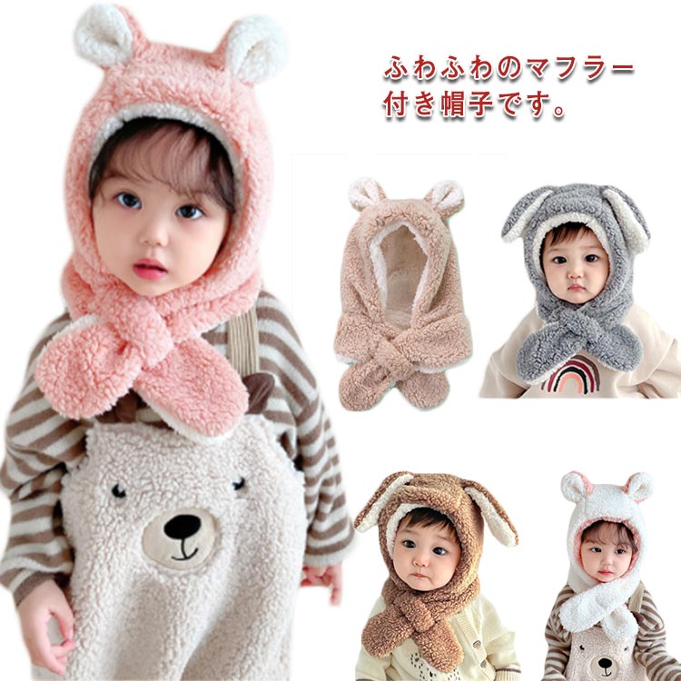 兎耳 帽子 子供 赤ちゃん ベビー 帽子 耳付き うさぎ ネックウォーマー マフラー付き帽子 帽子 くま耳 キッズ フードウォーマー 一体型帽子 マフラー 一体 男の子 女の子 可愛い 帽子 防寒 内祝い プレゼント
