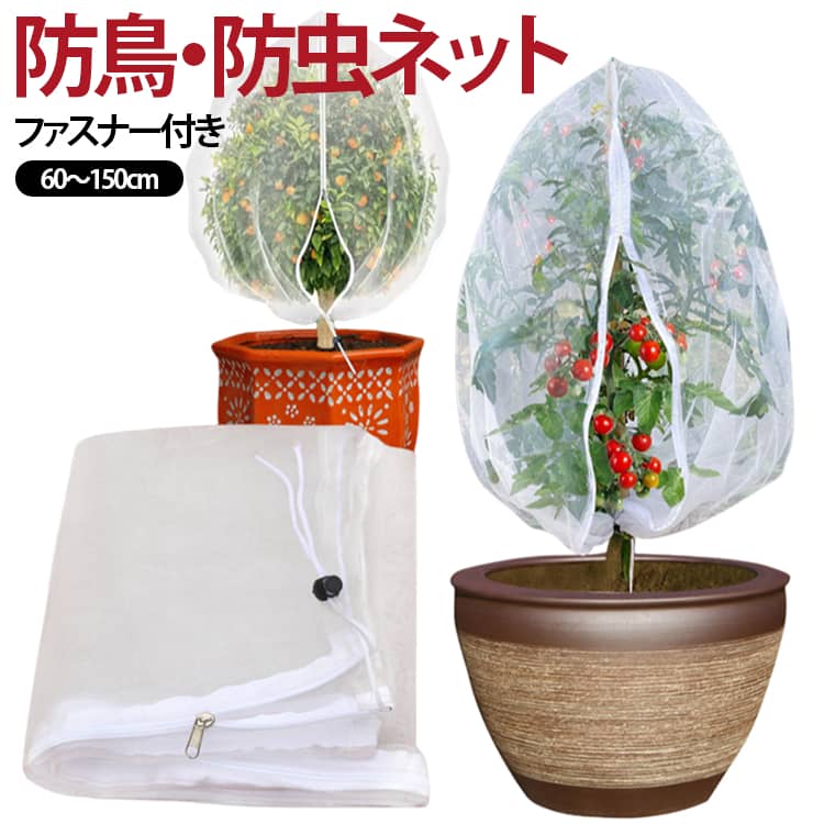 収穫口付き 防鳥ネット ファスナー付き 鳥よけネット 家庭菜園 通気性 植物保護カバー 果樹 野菜 防虫ネット ブルーベリー 防風 防鳥ネット 巾着式 透明 紫外線対策 軽量 洗濯可能 イチゴ 繰り返し使用 トマト 透光性90% スイカ プランター