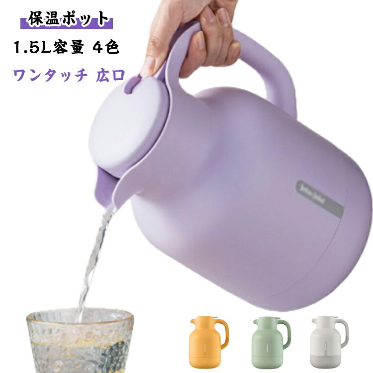 【保温ポット 1.5L容量 4色 ワンタッチ 広口】キッチン・リビング・アウトドアにも馴染む、かわいい北欧風保温ポット。ガラス製で、保温保冷力も良く、飲み物の温度をしっかり保ちます。内部を真空断熱構造にすることで、熱が伝わるのも防ぎます。注ぎ□はワンタッチで操作できる仕様のため片手でお湯を注けるのが便利です。上蓋を着脱できるので、お手入れも簡単♪食卓やキッチンにおいても違和感のない可愛いデザインが人気です。 サイズ 1.5L サイズについての説明 1.5L 素材 PP ガラス その他 色 イエロー パープル ホワイト グリーン 備考 ●サイズ詳細等の測り方はスタッフ間で統一、徹底はしておりますが、実寸は商品によって若干の誤差(1cm～3cm )がある場合がございますので、予めご了承ください。 ●製造ロットにより、細部形状の違いや、同色でも色味に多少の誤差が生じます。 ●パッケージは改良のため予告なく仕様を変更する場合があります。 ▼商品の色は、撮影時の光や、お客様のモニターの色具合などにより、実際の商品と異なる場合がございます。あらかじめ、ご了承ください。 ▼生地の特性上、やや匂いが強く感じられるものもございます。数日のご使用や陰干しなどで気になる匂いはほとんど感じられなくなります。 ▼同じ商品でも生産時期により形やサイズ、カラーに多少の誤差が生じる場合もございます。 ▼他店舗でも在庫を共有して販売をしている為、受注後欠品となる場合もございます。予め、ご了承お願い申し上げます。 ▼出荷前に全て検品を行っておりますが、万が一商品に不具合があった場合は、お問い合わせフォームまたはメールよりご連絡頂けます様お願い申し上げます。速やかに対応致しますのでご安心ください。