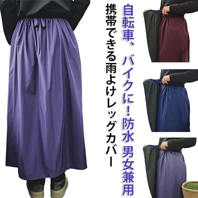 雨の日の自転車通学や通勤、お出かけ時に大事なお洋服を濡らしたくない方にオススメ。 スカートやズボンの上からサッと履けてより一層雨の日も快適に。雨の日の通勤・通学時に活躍。ウエストゴムで着脱しやすいレイン巻きスカート。撥水、防水加工を施したレインボトムスカバーです。スカートやパンツに簡単に巻くことができます。面ファスナーで閉じるので、裾の広がりを気にせずプレーできます。洋服の上からサッと装着できるので学生さんやアウトドアシーンにオススメ。シンプルなデザインなので女性だけでなく、男性の方もユニセックスでお使いいただけます。 サイズ F サイズについての説明 サイズ：90*140cm おすすめ身長155-185cm おすすめ体重30-90kg※サイズ計測には誤差が生じます。 素材 オックスフォード 色 パープル ブルー レッド 備考 ●サイズ詳細等の測り方はスタッフ間で統一、徹底はしておりますが、実寸は商品によって若干の誤差(1cm〜3cm )がある場合がございますので、予めご了承ください。 ●商品の色は、撮影時の光や、お客様のモニターの色具合などにより、実際の商品と異なる場合がございます。あらかじめ、ご了承ください。 ●製品によっては、生地の特性上、洗濯時に縮む場合がございますので洗濯時はご注意下さいませ。 ▼色味の強い製品によっては他の衣類などに色移りする場合もございますので、速やかに（脱水、乾燥等）するようにお願いいたします。 ▼生地によっては摩擦や汗、雨などで濡れた時は、他の製品に移染する恐れがございますので、着用の際はご注意下さい。 ▼生地の特性上、やや匂いが強く感じられるものもございます。数日のご使用や陰干しなどで気になる匂いはほとんど感じられなくなります。