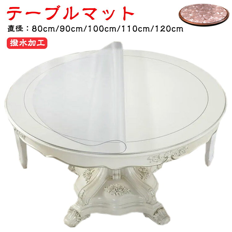 【テーブルマット】【直径：80cm/90cm/100cm/110cm/120cm】大切なテーブルを傷・汚れから保護します新品透明PVCテーブルクロス、シンプルで明るいお部屋を彩ります！透明で、木目や塗装色などの、家具本来の美しさを損なうことなくご使用いただけます。お子様がいる家庭は、食べこぼしや汁物こぼれも安心！透明だからお好きな色のテーブルクロスを下に敷いて合わせてもお洒落で簡単に洗浄、普段のお手入れは簡単な拭き取りで十分です。水と油の汚れ防止、重い圧力に抵抗し、寒さと熱、酸とアルカリ。テーブルの天板保護に最適なマットです！耐久性に優れていて、 ホテル、レストランにおけるハードユースにも安心して使用される！ サイズ 直径80cm 直径90cm 直径100cm 直径110cm 直径120cm サイズについての説明 厚み1.0mm直径80cm 直径90cm 直径100cm 直径110cm 直径120cm 素材 PVC 色 全透明 花柄 備考 ●サイズ詳細等の測り方はスタッフ間で統一、徹底はしておりますが、実寸は商品によって若干の誤差(1cm～3cm )がある場合がございますので、予めご了承ください。 ●製造ロットにより、細部形状の違いや、同色でも色味に多少の誤差が生じます。 ●パッケージは改良のため予告なく仕様を変更する場合があります。 ▼商品の色は、撮影時の光や、お客様のモニターの色具合などにより、実際の商品と異なる場合がございます。あらかじめ、ご了承ください。 ▼生地の特性上、やや匂いが強く感じられるものもございます。数日のご使用や陰干しなどで気になる匂いはほとんど感じられなくなります。 ▼同じ商品でも生産時期により形やサイズ、カラーに多少の誤差が生じる場合もございます。 ▼他店舗でも在庫を共有して販売をしている為、受注後欠品となる場合もございます。予め、ご了承お願い申し上げます。 ▼出荷前に全て検品を行っておりますが、万が一商品に不具合があった場合は、お問い合わせフォームまたはメールよりご連絡頂けます様お願い申し上げます。速やかに対応致しますのでご安心ください。