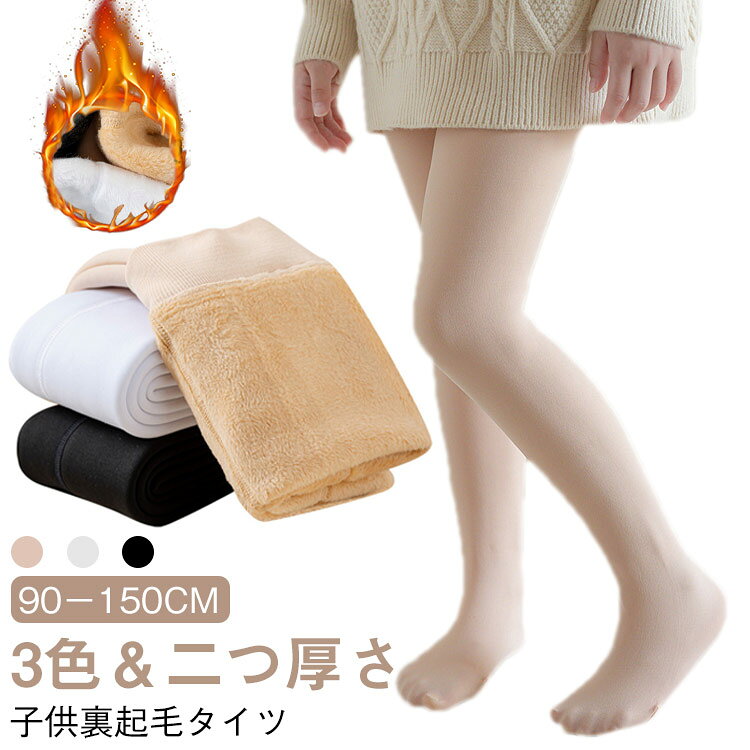 【子供裏起毛タイツ 90－150cm 3色＆二つ厚さ】【裏起毛素材】この子供用タイツは裏起毛仕様で、厚さは2タイプあり。薄めタイプは10－25℃に対応、厚めタイプは－5－13℃に対応できます。肌に優しく、秋冬の寒い日でも暖かく、体をしっかりと保温してくれます。【多用途】軽やかな着心地で動きやすく、学校や幼稚園での活動にもぴったり。バレエタイツとしても使用でき、ダンスや体操の練習着にも最適です。どんなトップスやドレスにも合わせやすいので、おしゃれなコーディネートが楽しめます。 サイズ S/(90-105cm) M/(105-120cm) L/(120-135cm) XL/(135-150cm) サイズについての説明 薄めタイプは10－25℃に対応 厚めタイプは－5－13℃に対応 素材 ポリエステル ポリウレタン 色 ベージュ（薄め） ホワイト（薄め） ブラック（薄め） ベージュ（厚め） ホワイト（厚め） ブラック（厚め） 備考 ●サイズ詳細等の測り方はスタッフ間で統一、徹底はしておりますが、実寸は商品によって若干の誤差(1cm〜3cm )がある場合がございますので、予めご了承ください。 ●商品の色は、撮影時の光や、お客様のモニターの色具合などにより、実際の商品と異なる場合がございます。あらかじめ、ご了承ください。 ●製品によっては、生地の特性上、洗濯時に縮む場合がございますので洗濯時はご注意下さいませ。 ▼色味の強い製品によっては他の衣類などに色移りする場合もございますので、速やかに（脱水、乾燥等）するようにお願いいたします。 ▼生地によっては摩擦や汗、雨などで濡れた時は、他の製品に移染する恐れがございますので、着用の際はご注意下さい。 ▼生地の特性上、やや匂いが強く感じられるものもございます。数日のご使用や陰干しなどで気になる匂いはほとんど感じられなくなります。