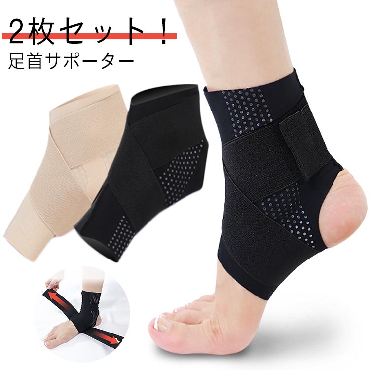 サポーターの着圧とクロスバンドで足首をしっかり固定できる足首固定サポーター。足関節の痛みでお悩みの方クロスバンド付サポーターで足首のブレを防ぎ、負担を軽減し痛みを和らげてくれます。優れた伸縮性でどんな動きにも追従し、快適な着け心地です。マジックテープで簡単着脱、締め付け加減を微調整可能。通気性に優れ長時間の装着でも蒸れにくくシーズン問わず快適にご使用になれます！踵部分は足首がしっかり固定できるように、オープンヒールにしました。怪我や捻挫などの歩行補助はもちろん、怪我の予防としての装着もおススメ。しっかり足首を固定し怪我なく日常やスポーツを楽しんでください。 サイズ M L XL 2XL 3XL サイズについての説明 M 適応サイズ23cm以下 　L 適応サイズ23.5～24cm 　XL 適応サイズ24.5～25cm 　2XL 適応サイズ25.5～26cm 　3XL 適応サイズ26.5cm 素材 ポリウレタン 色 ブラック（2枚セット） ベージュ（2枚セット） 備考 ●サイズ詳細等の測り方はスタッフ間で統一、徹底はしておりますが、実寸は商品によって若干の誤差(1cm〜3cm )がある場合がございますので、予めご了承ください。 ●商品の色は、撮影時の光や、お客様のモニターの色具合などにより、実際の商品と異なる場合がございます。あらかじめ、ご了承ください。 ●製品によっては、生地の特性上、洗濯時に縮む場合がございますので洗濯時はご注意下さいませ。 ▼色味の強い製品によっては他の衣類などに色移りする場合もございますので、速やかに（脱水、乾燥等）するようにお願いいたします。 ▼生地によっては摩擦や汗、雨などで濡れた時は、他の製品に移染する恐れがございますので、着用の際はご注意下さい。 ▼生地の特性上、やや匂いが強く感じられるものもございます。数日のご使用や陰干しなどで気になる匂いはほとんど感じられなくなります。