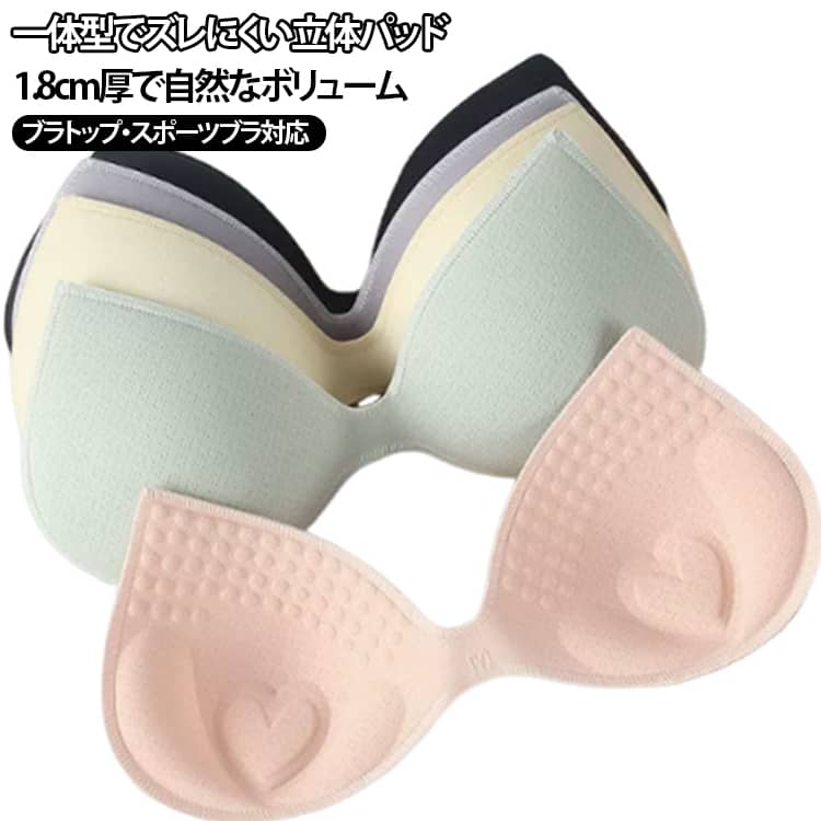 一体型 ブラカップ 立体カップ 盛れる パット 厚手 ブラパッド 交換用パッド 自然なボリューム 小胸 レディース 通気性 ズレにくい スポーツブラ ブラキャミ ブラトップ カップ付きインナー ノンワイヤーブラ ブラパッド 取り外し可能