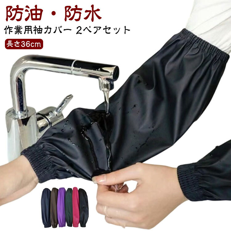 【防油・防水 作業用袖カバー 2ペアセット 長さ36cm】【汚れを防ぐPUレザー素材】このアームカバーは、高品質なPUレザー素材を使用しており、耐久性が高く、防水機能も備えています。家庭菜園やガーデニング、家事などの作業中に腕を守り、汚れや水しぶきからしっかり守ります。汚れが付きにくく、お手入れも簡単です。【36cmの長さで手首までしっかりガード】手首のゴムもしっかりしており、長くて汚れと水から袖を守ってくれます。【2組セットで便利】2組セットなので、1組を洗濯している間にもう1組を使うことができ、便利に使用できます。日常的に使うガーデニングや家事の際に最適です。【多目的に使える】家庭菜園やガーデニングの作業はもちろん、年末のお掃除や水産業、料理中の汚れ防止としても活躍します。手首ガードとして、キッチンでの水回り作業にも最適です。 サイズ 2組セット サイズについての説明 長さ36cm 素材 PUレザー 色 レッド ブラック パープル ネービー コーヒー カーキ 備考 ●サイズ詳細等の測り方はスタッフ間で統一、徹底はしておりますが、実寸は商品によって若干の誤差(1cm～3cm )がある場合がございますので、予めご了承ください。 ●製造ロットにより、細部形状の違いや、同色でも色味に多少の誤差が生じます。 ●パッケージは改良のため予告なく仕様を変更する場合があります。 ▼商品の色は、撮影時の光や、お客様のモニターの色具合などにより、実際の商品と異なる場合がございます。あらかじめ、ご了承ください。 ▼生地の特性上、やや匂いが強く感じられるものもございます。数日のご使用や陰干しなどで気になる匂いはほとんど感じられなくなります。 ▼同じ商品でも生産時期により形やサイズ、カラーに多少の誤差が生じる場合もございます。 ▼他店舗でも在庫を共有して販売をしている為、受注後欠品となる場合もございます。予め、ご了承お願い申し上げます。 ▼出荷前に全て検品を行っておりますが、万が一商品に不具合があった場合は、お問い合わせフォームまたはメールよりご連絡頂けます様お願い申し上げます。速やかに対応致しますのでご安心ください。