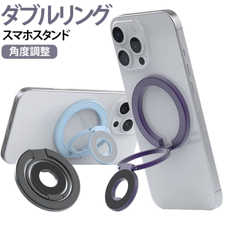 スマホスタンド マグネット MagSafe対応ケース対応 横置き 折りたたみ スマホリング 両面マグネット 角度調整 縦置き 指掛け メタルリング付き グリップ ダブルリング カーマウント対応 薄型 落下防止 360度回転 携帯 iPhone Android