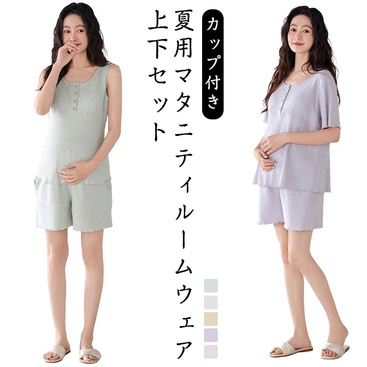 夏用マタニティルームウェア上下セット（カップ付き）涼しく快適なモダール素材／授乳対応／産前産後OKタイプ：半袖トップス＋ショートパンツ／ノースリーブ＋ショートパンツ柔らかモダール素材でさらっと快適モダールリブ生地は肌あたり優しく、吸湿・通気性も抜群。産前産後OKのゆったり設計締め付け感なし、伸縮性のあるウエストで妊娠中〜産後まで対応。ウエストゴム仕様：フィットしながらもリラックス感◎機能性：通気性・吸湿性・速乾性に優れた夏向けルームウェア胸パッド付きで1枚でも安心。授乳中のママにも、快適なリラックスタイムを、夏にぴったりなルームウェア サイズ M L XL 2XL サイズについての説明 ※サイズ表の実寸法は商品によって1-3cm程度の誤差がある場合がございます。 素材 ポリエステル 色 カラー1（半袖） カラー2（半袖） カラー3（半袖） カラー4（半袖） カラー5（半袖） カラー6（ノースリーブ） カラー7（ノースリーブ） カラー8（ノースリーブ） カラー9（ノースリーブ） カラー10（ノースリーブ） 備考 ●サイズ詳細等の測り方はスタッフ間で統一、徹底はしておりますが、実寸は商品によって若干の誤差(1cm〜3cm )がある場合がございますので、予めご了承ください。 ●商品の色は、撮影時の光や、お客様のモニターの色具合などにより、実際の商品と異なる場合がございます。あらかじめ、ご了承ください。 ●製品によっては、生地の特性上、洗濯時に縮む場合がございますので洗濯時はご注意下さいませ。 ▼色味の強い製品によっては他の衣類などに色移りする場合もございますので、速やかに（脱水、乾燥等）するようにお願いいたします。 ▼生地によっては摩擦や汗、雨などで濡れた時は、他の製品に移染する恐れがございますので、着用の際はご注意下さい。 ▼生地の特性上、やや匂いが強く感じられるものもございます。数日のご使用や陰干しなどで気になる匂いはほとんど感じられなくなります。