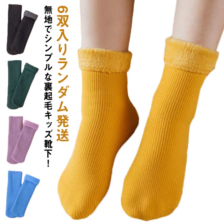 無地でシンプルな裏起毛キッズ靴下！裏側ふわふわボアで防寒性と保温性に優れている。カラーバリエーションが豊富なので何足あっても困らない。無地タイプなのでコーディネートしやすいです。 サイズ 女の子1—6歳用 女の子7-13歳用 男の子1—6歳用 男の子7-13歳用 サイズについての説明 素材 ポリエステル 色 6双入りランダム発送 備考 ●サイズ詳細等の測り方はスタッフ間で統一、徹底はしておりますが、実寸は商品によって若干の誤差(1cm～3cm )がある場合がございますので、予めご了承ください。 ●製造ロットにより、細部形状の違いや、同色でも色味に多少の誤差が生じます。 ●パッケージは改良のため予告なく仕様を変更する場合があります。 ▼商品の色は、撮影時の光や、お客様のモニターの色具合などにより、実際の商品と異なる場合がございます。あらかじめ、ご了承ください。 ▼生地の特性上、やや匂いが強く感じられるものもございます。数日のご使用や陰干しなどで気になる匂いはほとんど感じられなくなります。 ▼同じ商品でも生産時期により形やサイズ、カラーに多少の誤差が生じる場合もございます。 ▼他店舗でも在庫を共有して販売をしている為、受注後欠品となる場合もございます。予め、ご了承お願い申し上げます。 ▼出荷前に全て検品を行っておりますが、万が一商品に不具合があった場合は、お問い合わせフォームまたはメールよりご連絡頂けます様お願い申し上げます。速やかに対応致しますのでご安心ください。