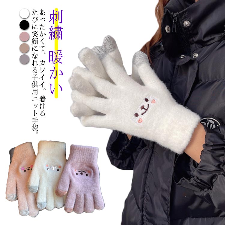 あったかくて、カワイイ。着けるたびに笑顔になれる子供用ニット手袋。親指、人差し指がタッチパネル対応になっており、わざわざ手袋を外さなくてもつけたままで操作が可能！親子でリンクコーデができちゃうレディースサイズもあります。可愛くて暖か。機能性もバツグンでいいとこ取り！プレゼントにもオススメです♪ サイズ 大人/子供 サイズについての説明 素材 ニット 色 ホワイト ピンク ベージュ ブラック グレー 備考 ●サイズ詳細等の測り方はスタッフ間で統一、徹底はしておりますが、実寸は商品によって若干の誤差(1cm～3cm )がある場合がございますので、予めご了承ください。 ●製造ロットにより、細部形状の違いや、同色でも色味に多少の誤差が生じます。 ●パッケージは改良のため予告なく仕様を変更する場合があります。 ▼商品の色は、撮影時の光や、お客様のモニターの色具合などにより、実際の商品と異なる場合がございます。あらかじめ、ご了承ください。 ▼生地の特性上、やや匂いが強く感じられるものもございます。数日のご使用や陰干しなどで気になる匂いはほとんど感じられなくなります。 ▼同じ商品でも生産時期により形やサイズ、カラーに多少の誤差が生じる場合もございます。 ▼他店舗でも在庫を共有して販売をしている為、受注後欠品となる場合もございます。予め、ご了承お願い申し上げます。 ▼出荷前に全て検品を行っておりますが、万が一商品に不具合があった場合は、お問い合わせフォームまたはメールよりご連絡頂けます様お願い申し上げます。速やかに対応致しますのでご安心ください。
