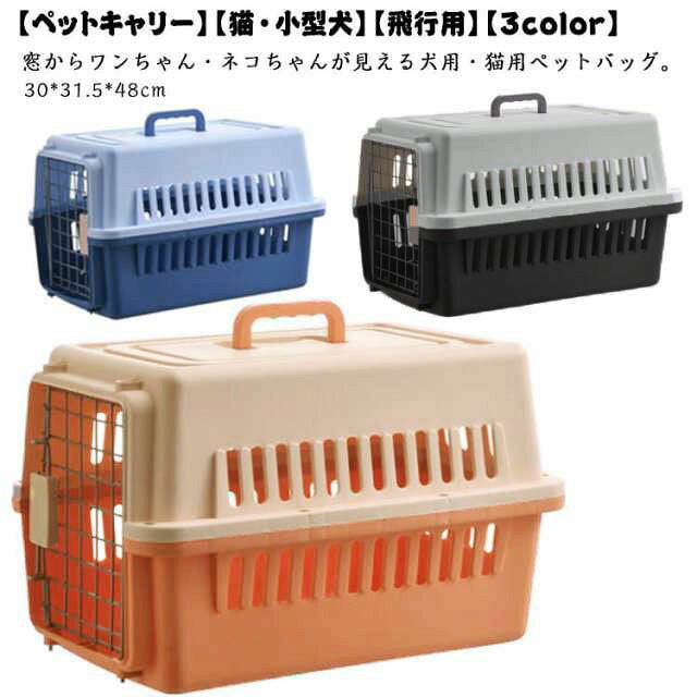 猫 ペット ペットキャリー 猫 犬 猫 エアトラベルキャリー 猫用 キャリー 犬 お出かけ キャリーケース 持ち運び 犬用 キャリーケース キャリーバッグ コンテナ ペットキャリー キャリーケース 飛行機 おしゃれ ゲージ 旅行 クレート