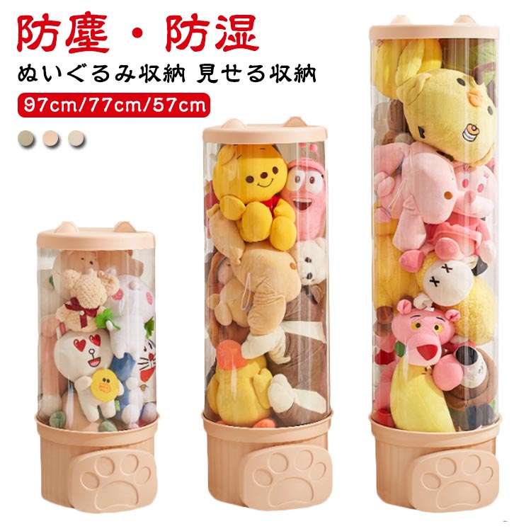 【ぬいぐるみ収納】【97cm/77cm/57cm】【見せる収納】【防塵・防湿】子どもが自分で片付けられる「ぬいぐるみ収納」上下とも取り出しやすいのでお子様のお片付けにピッタリ！膜厚0.5 mmは硬くて質感が良い。両面テープは不要、筒が崩れにくく、しっかりしている。可愛いぬいぐるみをスッキリ収納。ぬいぐるみを飾りながら保管できる、透明な収納ケースです。上部には蓋が付いており、ほこりや汚れの付着を防げます。スタッキング収納が可能です。高さ97cmで約40個のぬいぐるみを収納できる 高さ77cmで約30個のぬいぐるみを収納できる 高さ57cmで約20個のぬいぐるみを収納できる。取り付け方：1. 保護フィルムがついているので、はがしてください。2. スナップボタンを留める。3. ベースを差し込む。4. ぬいぐるみを入れる。5. 蓋をする。 サイズ 見せる収納 サイズについての説明 高さ57cm*直径26cm高さ77cm*直径26cm高さ97cm*直径26cm 素材 PET+PP 色 ピンク(57cm) ホワイト(57cm) グリーン(57cm) ピンク(77cm) ホワイト(77cm) グリーン(77cm) ピンク(97cm) ホワイト(97cm) グリーン(97cm) 備考 ●サイズ詳細等の測り方はスタッフ間で統一、徹底はしておりますが、実寸は商品によって若干の誤差(1cm～3cm )がある場合がございますので、予めご了承ください。 ●製造ロットにより、細部形状の違いや、同色でも色味に多少の誤差が生じます。 ●パッケージは改良のため予告なく仕様を変更する場合があります。 ▼商品の色は、撮影時の光や、お客様のモニターの色具合などにより、実際の商品と異なる場合がございます。あらかじめ、ご了承ください。 ▼生地の特性上、やや匂いが強く感じられるものもございます。数日のご使用や陰干しなどで気になる匂いはほとんど感じられなくなります。 ▼同じ商品でも生産時期により形やサイズ、カラーに多少の誤差が生じる場合もございます。 ▼他店舗でも在庫を共有して販売をしている為、受注後欠品となる場合もございます。予め、ご了承お願い申し上げます。 ▼出荷前に全て検品を行っておりますが、万が一商品に不具合があった場合は、お問い合わせフォームまたはメールよりご連絡頂けます様お願い申し上げます。速やかに対応致しますのでご安心ください。