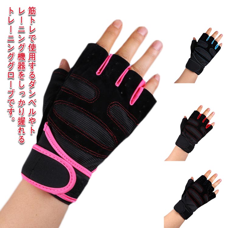筋トレで使用するダンベルやトレーニング機器をしっかり握れるトレーニンググローブです。重量のあるダンベルをしっかり握るのに必須のグローブ。手のひら側にハニカムデザインのすべり止めがついた厚手のパッドでクッション性と握りやすさUP。ハーフタイプのグローブなので掴んだ物の手離れがよく、ロングベルト式のリストラップバンド付きなので手首までしっかり固定します。一体型なのでグローブとリストバンドを別々に用意する必要がなくオススメです。 サイズ M L XL サイズについての説明 M 手のひら周り18－20cmL 手のひら周り20－22cmXL 手のひら周り22－24cm 素材 ナイロン ポリエステル 色 ブラック ブルー レッド マゼンタ 備考 ●サイズ詳細等の測り方はスタッフ間で統一、徹底はしておりますが、実寸は商品によって若干の誤差(1cm～3cm )がある場合がございますので、予めご了承ください。 ●製造ロットにより、細部形状の違いや、同色でも色味に多少の誤差が生じます。 ●パッケージは改良のため予告なく仕様を変更する場合があります。 ▼商品の色は、撮影時の光や、お客様のモニターの色具合などにより、実際の商品と異なる場合がございます。あらかじめ、ご了承ください。 ▼生地の特性上、やや匂いが強く感じられるものもございます。数日のご使用や陰干しなどで気になる匂いはほとんど感じられなくなります。 ▼同じ商品でも生産時期により形やサイズ、カラーに多少の誤差が生じる場合もございます。 ▼他店舗でも在庫を共有して販売をしている為、受注後欠品となる場合もございます。予め、ご了承お願い申し上げます。 ▼出荷前に全て検品を行っておりますが、万が一商品に不具合があった場合は、お問い合わせフォームまたはメールよりご連絡頂けます様お願い申し上げます。速やかに対応致しますのでご安心ください。