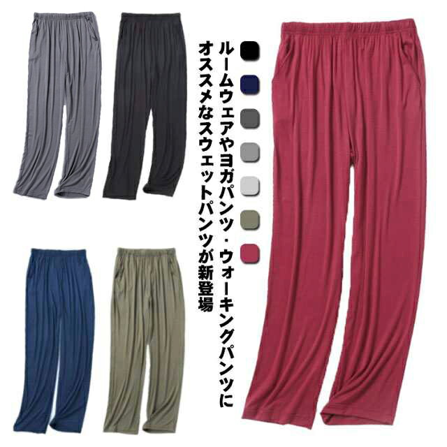 ルームウェアやヨガパンツ・ウォーキングパンツにオススメなスウェットパンツが新登場。ストレートなワイドシルエットだから窮屈感もありません。シンプル無地からちょっと近所へのコンビニにもOK。ウエストはゴム仕様で楽ちんなのでお部屋でのリラックスタイムに最適です♪ オールシーズン大活躍の定番パンツ☆旅行用のパジャマとしても◎ サイズ L XL 2XL 3XL 4XL サイズについての説明 L 総丈95 ウエスト62-120 ヒップ110 股深35 裾口40 お薦め体重50-60kgXL 総丈95 ウエスト62-120 ヒップ113 股深36 裾口41 お薦め体重60-70kg2XL 総丈100 ウエスト65-125 ヒップ116 股深37 裾口42 お薦め体重70-82kg3XL 総丈105 ウエスト67-130 ヒップ120 股深38 裾口43 お薦め体重82-95kg4XL 総丈105 ウエスト68-130 ヒップ130 股深39 裾口44 お薦め体重95-110kg 素材 ポリエステル ポリウレタン 色 1 2 3 4 5 6 7 備考 ●サイズ詳細等の測り方はスタッフ間で統一、徹底はしておりますが、実寸は商品によって若干の誤差(1cm〜3cm )がある場合がございますので、予めご了承ください。 ●商品の色は、撮影時の光や、お客様のモニターの色具合などにより、実際の商品と異なる場合がございます。あらかじめ、ご了承ください。 ●製品によっては、生地の特性上、洗濯時に縮む場合がございますので洗濯時はご注意下さいませ。 ▼色味の強い製品によっては他の衣類などに色移りする場合もございますので、速やかに（脱水、乾燥等）するようにお願いいたします。 ▼生地によっては摩擦や汗、雨などで濡れた時は、他の製品に移染する恐れがございますので、着用の際はご注意下さい。 ▼生地の特性上、やや匂いが強く感じられるものもございます。数日のご使用や陰干しなどで気になる匂いはほとんど感じられなくなります。