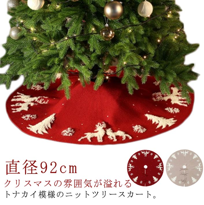 クリスマスの雰囲気が溢れるトナカイ模様のニットツリースカート。【直径92cm】足元とコードをお洒落に隠して、ツリーを高見えさせてくれます。ツリーの足元に飾りやプレゼントを置くとクリスマスの雰囲気を演出します。紐で簡単に取り付けます。手洗いや洗濯機で洗うことができ、繰り返すの使用が可能です。 サイズ 直径92cm サイズについての説明 直径92cm 素材 ポリエステル 色 レッド モカ 備考 ●サイズ詳細等の測り方はスタッフ間で統一、徹底はしておりますが、実寸は商品によって若干の誤差(1cm～3cm )がある場合がございますので、予めご了承ください。 ●製造ロットにより、細部形状の違いや、同色でも色味に多少の誤差が生じます。 ●パッケージは改良のため予告なく仕様を変更する場合があります。 ▼商品の色は、撮影時の光や、お客様のモニターの色具合などにより、実際の商品と異なる場合がございます。あらかじめ、ご了承ください。 ▼生地の特性上、やや匂いが強く感じられるものもございます。数日のご使用や陰干しなどで気になる匂いはほとんど感じられなくなります。 ▼同じ商品でも生産時期により形やサイズ、カラーに多少の誤差が生じる場合もございます。 ▼他店舗でも在庫を共有して販売をしている為、受注後欠品となる場合もございます。予め、ご了承お願い申し上げます。 ▼出荷前に全て検品を行っておりますが、万が一商品に不具合があった場合は、お問い合わせフォームまたはメールよりご連絡頂けます様お願い申し上げます。速やかに対応致しますのでご安心ください。
