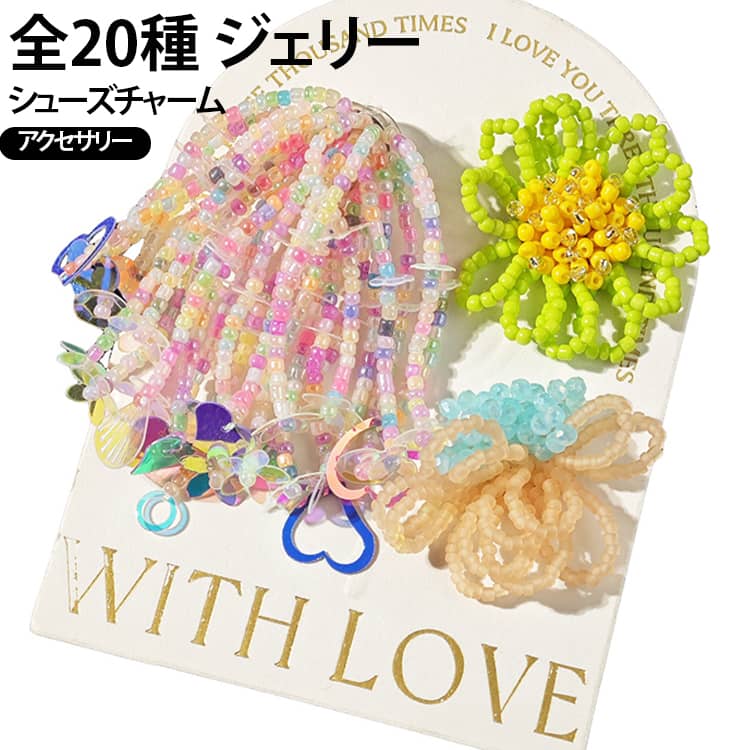 3点セット シューパーツ 靴用チャーム ジェリーシューズアクセサリー 靴飾り 送料...