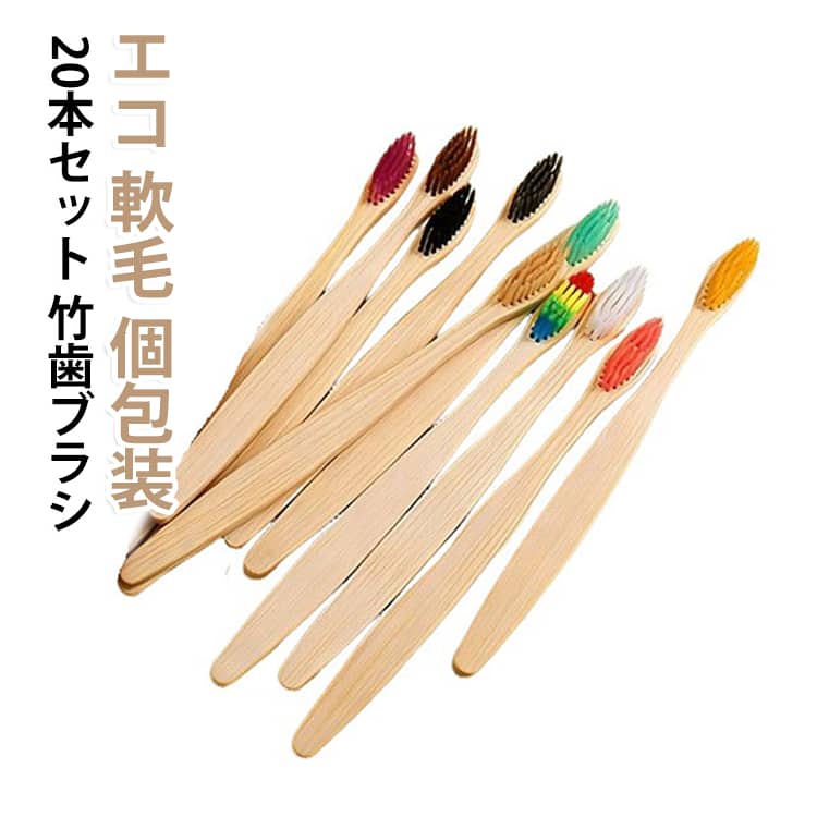 ナチュラルな竹素材の使い捨て歯ブラシ20本セットです。軟毛で優しく歯ぐきをケアし、1本ずつ個包装だから衛生的に持ち運べます。ホテルや民泊のアメニティ、来客用のおもてなしにぴったり。エコでサステナブルな天然竹使用、旅行や出張のアメニティストックに便利です。 サイズ 10本入り サイズについての説明 サイズ：F※画像の商品は光の照射や角度により、実物と色味が異なる場合がございます。また表示のサイズ感と実物は若干異なる場合もございますので、予めご了承ください。※サイズ詳細等の測り方はスタッフ間で統一、徹底はしておりますが、実寸は商品によって若干の誤差がある場合がございますので、予めご了承ください。 素材 竹 色 ミックスカラー ブラック ホワイト ブルー ピンク カラフル イエロー グリーン 備考 ●サイズ詳細等の測り方はスタッフ間で統一、徹底はしておりますが、実寸は商品によって若干の誤差(1cm～3cm )がある場合がございますので、予めご了承ください。 ●製造ロットにより、細部形状の違いや、同色でも色味に多少の誤差が生じます。 ●パッケージは改良のため予告なく仕様を変更する場合があります。 ▼商品の色は、撮影時の光や、お客様のモニターの色具合などにより、実際の商品と異なる場合がございます。あらかじめ、ご了承ください。 ▼生地の特性上、やや匂いが強く感じられるものもございます。数日のご使用や陰干しなどで気になる匂いはほとんど感じられなくなります。 ▼同じ商品でも生産時期により形やサイズ、カラーに多少の誤差が生じる場合もございます。 ▼他店舗でも在庫を共有して販売をしている為、受注後欠品となる場合もございます。予め、ご了承お願い申し上げます。 ▼出荷前に全て検品を行っておりますが、万が一商品に不具合があった場合は、お問い合わせフォームまたはメールよりご連絡頂けます様お願い申し上げます。速やかに対応致しますのでご安心ください。