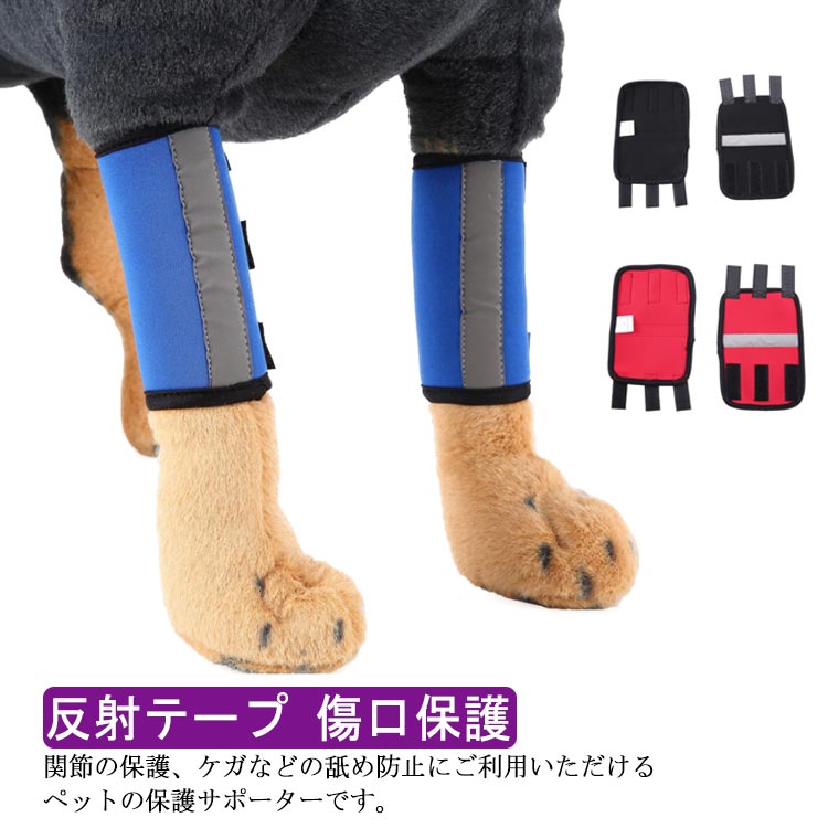 関節の保護、ケガなどの舐め防止にご利用いただけるペットの保護サポーターです。高密度素材なので、防水機能や保温性に優れています。汚れたりした時のメンテナンスは、丸洗いOKです。安全ための反射テープ付きです。 サイズ S M L サイズについての説明 サイズ：単位cm/kgS 高6.5 幅12 適応体重2.5-5M 高11.5 幅17 適応体重5.5-15L 高16.5 幅22 適応体重15.5-30 素材 SBR 色 2個セットブラック 2個セットレット 2個セットブルー 備考 ●サイズ詳細等の測り方はスタッフ間で統一、徹底はしておりますが、実寸は商品によって若干の誤差(1cm～3cm )がある場合がございますので、予めご了承ください。 ●製造ロットにより、細部形状の違いや、同色でも色味に多少の誤差が生じます。 ●パッケージは改良のため予告なく仕様を変更する場合があります。 ▼商品の色は、撮影時の光や、お客様のモニターの色具合などにより、実際の商品と異なる場合がございます。あらかじめ、ご了承ください。 ▼生地の特性上、やや匂いが強く感じられるものもございます。数日のご使用や陰干しなどで気になる匂いはほとんど感じられなくなります。 ▼同じ商品でも生産時期により形やサイズ、カラーに多少の誤差が生じる場合もございます。 ▼他店舗でも在庫を共有して販売をしている為、受注後欠品となる場合もございます。予め、ご了承お願い申し上げます。 ▼出荷前に全て検品を行っておりますが、万が一商品に不具合があった場合は、お問い合わせフォームまたはメールよりご連絡頂けます様お願い申し上げます。速やかに対応致しますのでご安心ください。