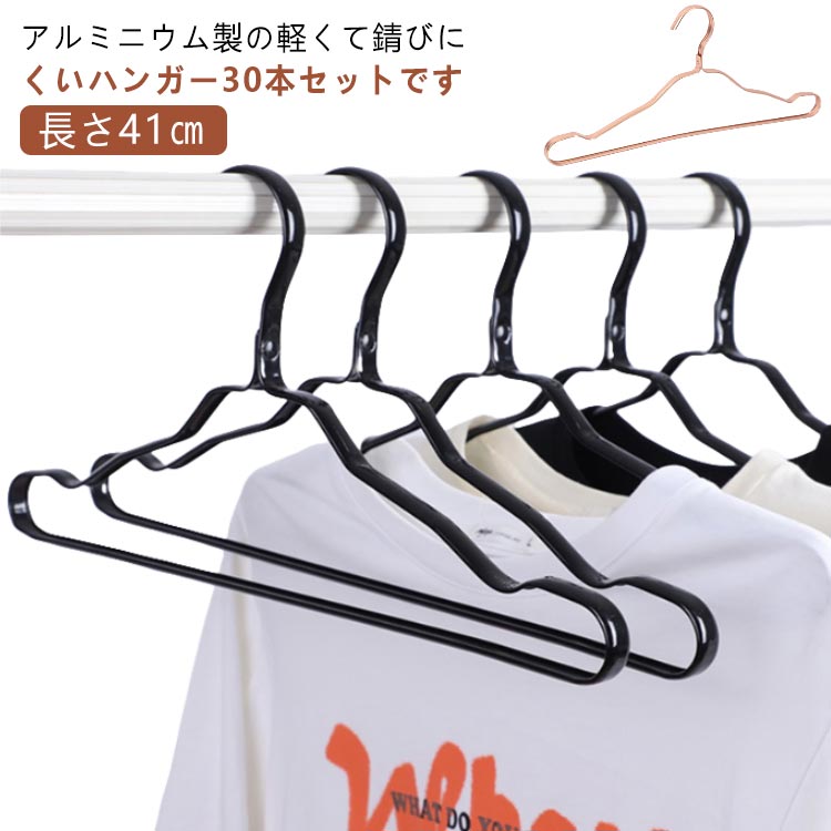 アルミニウム製の軽くて錆びにくいハンガー30本セットです。【長さ41cm】程よい光沢と洗練されたデザインが美しく、さっと服をかけるだけで、より一層衣服を引立てます。肩先がゆるやかにカーブされたデザインで、衣服を引っ張ることがなく、型崩れや服を傷めにくい仕様となっておりますので、安心してお使いいただけます。肩部分に深めの溝をつくり、キャミソールやタンクトップなどの衣服がずり落ちにくいのも嬉しいポイント♪また、アルミ素材100％を使用したことで、重さわずか50gと超軽量を実現いたしました。たくさんの衣服をまとめて収納する時や、クローゼットの中の衣服の並び替えの際もラクラク行っていただけます♪服に優しく、ずり落ちにくい、おしゃれな超軽量アルミハンガーで快適に、衣服をより美しく。 サイズ 30本セット サイズについての説明 厚み12mm 長さ41cm 素材 アルミ 色 ブラック ゴールド シルバー シャンパン ピンク 備考 ●サイズ詳細等の測り方はスタッフ間で統一、徹底はしておりますが、実寸は商品によって若干の誤差(1cm～3cm )がある場合がございますので、予めご了承ください。 ●製造ロットにより、細部形状の違いや、同色でも色味に多少の誤差が生じます。 ●パッケージは改良のため予告なく仕様を変更する場合があります。 ▼商品の色は、撮影時の光や、お客様のモニターの色具合などにより、実際の商品と異なる場合がございます。あらかじめ、ご了承ください。 ▼生地の特性上、やや匂いが強く感じられるものもございます。数日のご使用や陰干しなどで気になる匂いはほとんど感じられなくなります。 ▼同じ商品でも生産時期により形やサイズ、カラーに多少の誤差が生じる場合もございます。 ▼他店舗でも在庫を共有して販売をしている為、受注後欠品となる場合もございます。予め、ご了承お願い申し上げます。 ▼出荷前に全て検品を行っておりますが、万が一商品に不具合があった場合は、お問い合わせフォームまたはメールよりご連絡頂けます様お願い申し上げます。速やかに対応致しますのでご安心ください。