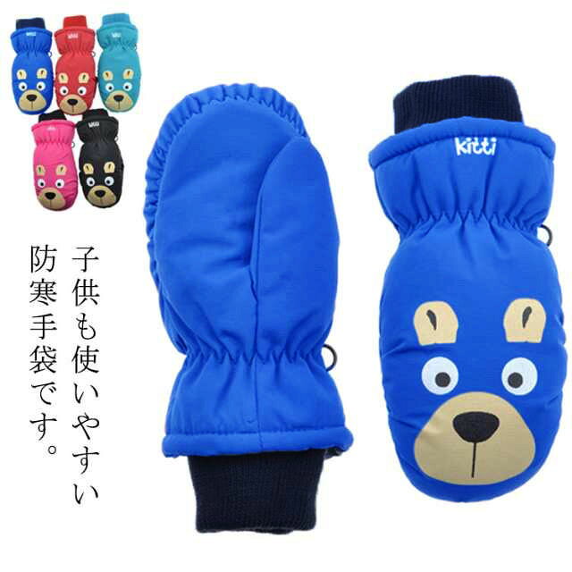 子供も使いやすい防寒手袋です。指先がつながっているミトングローブのため、外気に触れる面が少なく、暖かさをキープしてくれ、手袋の保温性がアップ！肌に優しい裏起毛と防風性に優れた中綿が使われていて、暖かくて寒さから手をしっかりと守り、着け心地も抜群です。表側に撥水生地を使用し、雪解け水が濡れにくく、雪遊びをするお子様など、雪に触れることが多い場合にも楽しくお使いいただけます。デザインも、機能性も兼ね備え、スノーボード・スキーなどの活動はもちろん、秋・冬に外出や自転車、雪山、釣り、キャンプなどのシーンにも活躍してくれます。 サイズ F サイズについての説明 3-8歳適用 素材 ポリエステル 色 レット スカイブルー ブルー ピンク ブラック 備考 ●サイズ詳細等の測り方はスタッフ間で統一、徹底はしておりますが、実寸は商品によって若干の誤差(1cm～3cm )がある場合がございますので、予めご了承ください。 ●製造ロットにより、細部形状の違いや、同色でも色味に多少の誤差が生じます。 ●パッケージは改良のため予告なく仕様を変更する場合があります。 ▼商品の色は、撮影時の光や、お客様のモニターの色具合などにより、実際の商品と異なる場合がございます。あらかじめ、ご了承ください。 ▼生地の特性上、やや匂いが強く感じられるものもございます。数日のご使用や陰干しなどで気になる匂いはほとんど感じられなくなります。 ▼同じ商品でも生産時期により形やサイズ、カラーに多少の誤差が生じる場合もございます。 ▼他店舗でも在庫を共有して販売をしている為、受注後欠品となる場合もございます。予め、ご了承お願い申し上げます。 ▼出荷前に全て検品を行っておりますが、万が一商品に不具合があった場合は、お問い合わせフォームまたはメールよりご連絡頂けます様お願い申し上げます。速やかに対応致しますのでご安心ください。