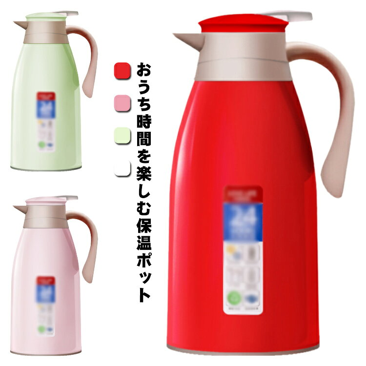 おうち時間を楽しむ保温ポットシンプルなデザインのポットは、保温も保冷もでき、飲みものを最適の温度に保ちます。片手できるワンタッチレバー操作でラクラク注ぎます。底部は滑り止めデザインで安定感アップ！デザイン性だけでなく、機能性も抜群、日々の暮らしをより一層楽しくしてくれそうです。 サイズ 1000ML 1300ML 1600ML 1900ML サイズについての説明 1000ML 1300ML 1600ML 1900ML 素材 食品級PP 食品級シリコン ガラス 色 ピンク ホワイト グリーン レット 備考 ●サイズ詳細等の測り方はスタッフ間で統一、徹底はしておりますが、実寸は商品によって若干の誤差(1cm～3cm )がある場合がございますので、予めご了承ください。 ●製造ロットにより、細部形状の違いや、同色でも色味に多少の誤差が生じます。 ●パッケージは改良のため予告なく仕様を変更する場合があります。 ▼商品の色は、撮影時の光や、お客様のモニターの色具合などにより、実際の商品と異なる場合がございます。あらかじめ、ご了承ください。 ▼生地の特性上、やや匂いが強く感じられるものもございます。数日のご使用や陰干しなどで気になる匂いはほとんど感じられなくなります。 ▼同じ商品でも生産時期により形やサイズ、カラーに多少の誤差が生じる場合もございます。 ▼他店舗でも在庫を共有して販売をしている為、受注後欠品となる場合もございます。予め、ご了承お願い申し上げます。 ▼出荷前に全て検品を行っておりますが、万が一商品に不具合があった場合は、お問い合わせフォームまたはメールよりご連絡頂けます様お願い申し上げます。速やかに対応致しますのでご安心ください。