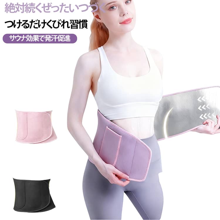 長時間座り腰が痛い、運動時腰を痛めやすい、お腹のお肉が気になる方におすすめの発汗ウエストベルトです。銀イオン配合の保温素材が腰回りの熱をしっかり閉じ込め、熱循環を作り出し短時間でたっぷり発汗。15 分装着するだけでジョギング 1 時間分のエネルギー消費をサポートします。3 層複合生地構造で、内側吸汗層・中間通気層・外側蓄熱層を分けて設計。細かい通気穴が肌に空気を通し、長時間着用してもムレにくくサラサラな着心地を保ちます。薄手で柔らかい素材が腰のラインにぴったりフィット。締め付けすぎず、運動中もずり落ちにくい弾力設計で、ランニング・ヨガ・筋トレなどあらゆる運動に対応します。便利なスマホポケット付き！激しい運動でもスマホをしっかり収納でき、荷物を減らして身軽にトレーニング可能です。マジックテープ式でサイズ調整簡単。M サイズ（35～60kg）、L サイズ（60～90kg）の 2 カラー展開（ブラック／ピンク）。銀イオン抗菌加工で汗による雑菌を抑え、清潔な状態を長くキープします。 サイズ M L サイズについての説明 M サイズ（35～60kg） L サイズ（60～90kg）※数多い注文（オーダ）をご希望の場合、ご注文前にカスタマーサポートへ連絡し、単価の調整をご相談ください。（オーダ前先1点発注して品質感など確認済み後再オーダ勧めです） 素材 ポリエステル 色 ピンク ブラック 備考 ●サイズ詳細等の測り方はスタッフ間で統一、徹底はしておりますが、実寸は商品によって若干の誤差(1cm〜3cm )がある場合がございますので、予めご了承ください。 ●商品の色は、撮影時の光や、お客様のモニターの色具合などにより、実際の商品と異なる場合がございます。あらかじめ、ご了承ください。 ●製品によっては、生地の特性上、洗濯時に縮む場合がございますので洗濯時はご注意下さいませ。 ▼色味の強い製品によっては他の衣類などに色移りする場合もございますので、速やかに（脱水、乾燥等）するようにお願いいたします。 ▼生地によっては摩擦や汗、雨などで濡れた時は、他の製品に移染する恐れがございますので、着用の際はご注意下さい。 ▼生地の特性上、やや匂いが強く感じられるものもございます。数日のご使用や陰干しなどで気になる匂いはほとんど感じられなくなります。