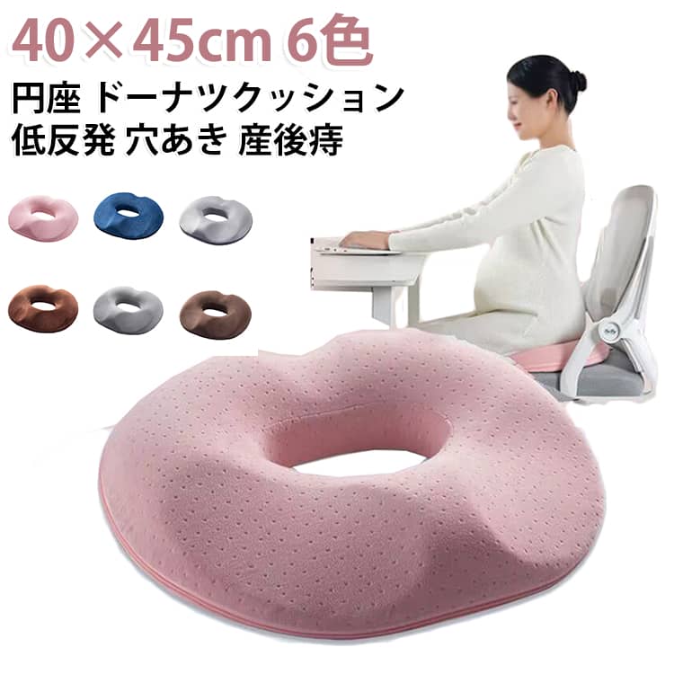 低反発 産後 痔 会陰切開 円座クッション 穴あきクッション おしり圧力軽減 産後クッション 産後痔 テレワーク 姿勢矯正 妊婦 出産後 健康クッション 円座クッション おしり 痛み軽減 座り心地 長時間 介護 痔