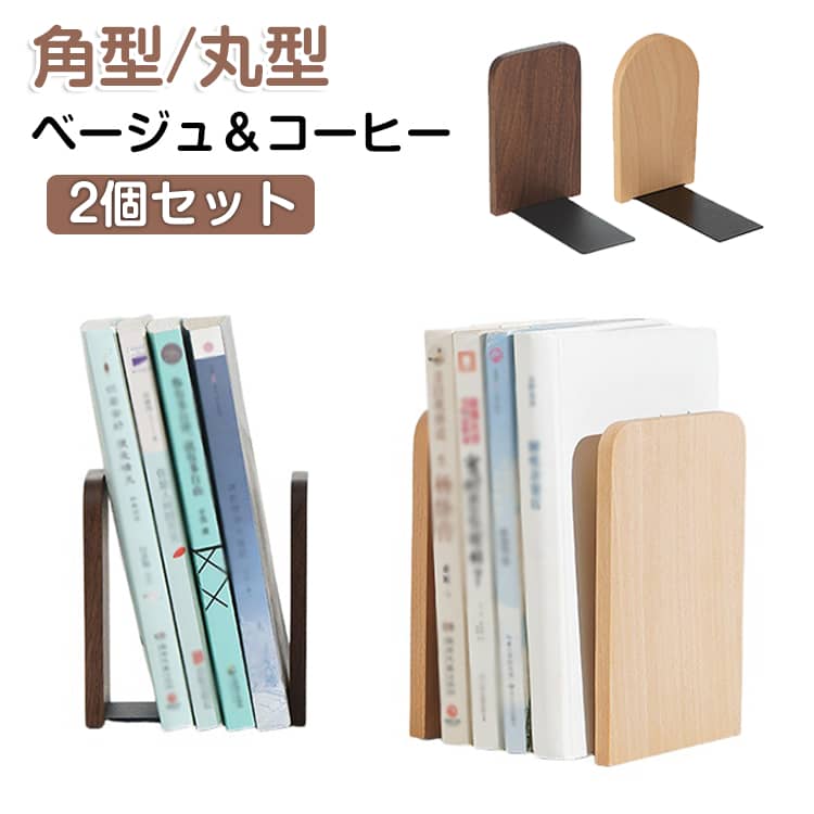 【2個セット】【ベージュ＆コーヒー】天然木を使用したブックエンド。ナチュラルな天然木の使用でシンプルなデザインと無垢の温もり、機能性を持ったお勧めのインテリアです。ウォールナットのシックな色目と無垢材のスタイリッシュなシンプルな形のスッキリとしたブックエンドですデスクトップスペースを節約し、使いやすい。これらの装飾的な本立ては、本棚やテーブルに興味深いものを加えることができます.ブックスタンドを使用して、本/アルバム/映画/CD を管理し、生活水準を向上させます。 サイズ ベージュ角型 コーヒー角型 ベージュ丸型 コーヒー丸型 サイズについての説明 サイズ：S：8*13*11cmM：12*17*11cm※画像の商品は光の照射や角度により、実物と色味が異なる場合がございます。また表示のサイズ感と実物は若干異なる場合もございますので、予めご了承ください。※サイズ感につきましては体型により異なりますので、予めご了承ください。※サイズ詳細等の測り方はスタッフ間で統一、徹底はしておりますが、実寸は商品によって若干の誤差がある場合がございますので、予めご了承ください。 素材 木 色 ベージュ角型 コーヒー角型 ベージュ丸型 コーヒー丸型 備考 ●サイズ詳細等の測り方はスタッフ間で統一、徹底はしておりますが、実寸は商品によって若干の誤差(1cm～3cm )がある場合がございますので、予めご了承ください。 ●製造ロットにより、細部形状の違いや、同色でも色味に多少の誤差が生じます。 ●パッケージは改良のため予告なく仕様を変更する場合があります。 ▼商品の色は、撮影時の光や、お客様のモニターの色具合などにより、実際の商品と異なる場合がございます。あらかじめ、ご了承ください。 ▼生地の特性上、やや匂いが強く感じられるものもございます。数日のご使用や陰干しなどで気になる匂いはほとんど感じられなくなります。 ▼同じ商品でも生産時期により形やサイズ、カラーに多少の誤差が生じる場合もございます。 ▼他店舗でも在庫を共有して販売をしている為、受注後欠品となる場合もございます。予め、ご了承お願い申し上げます。 ▼出荷前に全て検品を行っておりますが、万が一商品に不具合があった場合は、お問い合わせフォームまたはメールよりご連絡頂けます様お願い申し上げます。速やかに対応致しますのでご安心ください。