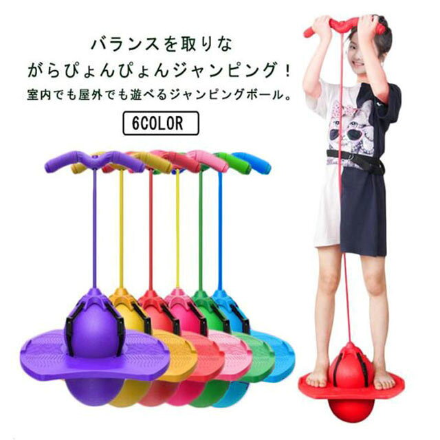バランスを取りながらぴょんぴょんジャンピング！室内でも屋外でも遊べるジャンピングボール。運動が苦手なお子様も飛び跳ねるだけで遊びながら体幹とバランス感覚を鍛えることができ、運動基礎能力をUPします！！フローリングにも傷が付きにくいので室内でもご使用いただけます。大人の方もご使用OK！ダイエットやエクササイズにおススメです。空気入れも付属しているので届いてすぐに遊べます。 サイズ F サイズについての説明 サイズ：対象年齢：3歳以上 対象体重：200kg以下 素材 ABS PVC 色 ブルー グリーン ピンク レッド イエロー パープル 備考 ●サイズ詳細等の測り方はスタッフ間で統一、徹底はしておりますが、実寸は商品によって若干の誤差(1cm～3cm )がある場合がございますので、予めご了承ください。 ●製造ロットにより、細部形状の違いや、同色でも色味に多少の誤差が生じます。 ●パッケージは改良のため予告なく仕様を変更する場合があります。 ▼商品の色は、撮影時の光や、お客様のモニターの色具合などにより、実際の商品と異なる場合がございます。あらかじめ、ご了承ください。 ▼生地の特性上、やや匂いが強く感じられるものもございます。数日のご使用や陰干しなどで気になる匂いはほとんど感じられなくなります。 ▼同じ商品でも生産時期により形やサイズ、カラーに多少の誤差が生じる場合もございます。 ▼他店舗でも在庫を共有して販売をしている為、受注後欠品となる場合もございます。予め、ご了承お願い申し上げます。 ▼出荷前に全て検品を行っておりますが、万が一商品に不具合があった場合は、お問い合わせフォームまたはメールよりご連絡頂けます様お願い申し上げます。速やかに対応致しますのでご安心ください。