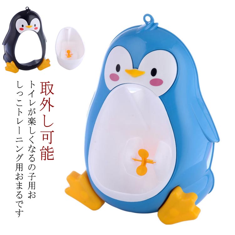 子供用トイレ 小便器 男の子用 ペンギン おまる 子供用トイレ 男の子 トイレトレーニング オマル プレゼント 取外し可能 小便 練習 トレーニング 練習 子ども 保育園 幼稚園 おしっこ