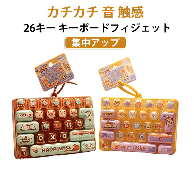 フィジット 26キー フィジェットトイ カチカチ 26キー 音 メカニカル ミニキーボード フォーカスアップ 触感 キーボード キーリング ビッグサイズ 暇つぶしグッズ ADHD かわいい 大人 子供