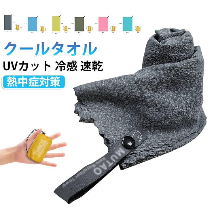 濡らして振るだけでひんやり冷えるクールタオルです。UVカットで、夏のレジャーやアウトドアに最適です。速乾で汗をしっかり拭きとり、熱中症や暑さ対策に大活躍。公園や海水浴、プール、おでかけ、旅行などあらゆるシーンで活躍します。軽くて持ち運びやすく、家族みんなで使える一枚です。 サイズ 40×80cm 80cm×120cm サイズについての説明 サイズ：40×80cm 80cm×120cm※画像の商品は光の照射や角度により、実物と色味が異なる場合がございます。また表示のサイズ感と実物は若干異なる場合もございますので、予めご了承ください。※サイズ詳細等の測り方はスタッフ間で統一、徹底はしておりますが、実寸は商品によって若干の誤差がある場合がございますので、予めご了承ください。 素材 ポリエステル ナイロン 色 マゼンタ 青緑 黄緑 オリーブグリーン 青 ダークグレー 黒 備考 ●サイズ詳細等の測り方はスタッフ間で統一、徹底はしておりますが、実寸は商品によって若干の誤差(1cm～3cm )がある場合がございますので、予めご了承ください。 ●製造ロットにより、細部形状の違いや、同色でも色味に多少の誤差が生じます。 ●パッケージは改良のため予告なく仕様を変更する場合があります。 ▼商品の色は、撮影時の光や、お客様のモニターの色具合などにより、実際の商品と異なる場合がございます。あらかじめ、ご了承ください。 ▼生地の特性上、やや匂いが強く感じられるものもございます。数日のご使用や陰干しなどで気になる匂いはほとんど感じられなくなります。 ▼同じ商品でも生産時期により形やサイズ、カラーに多少の誤差が生じる場合もございます。 ▼他店舗でも在庫を共有して販売をしている為、受注後欠品となる場合もございます。予め、ご了承お願い申し上げます。 ▼出荷前に全て検品を行っておりますが、万が一商品に不具合があった場合は、お問い合わせフォームまたはメールよりご連絡頂けます様お願い申し上げます。速やかに対応致しますのでご安心ください。