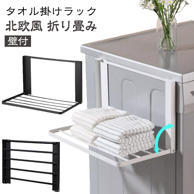 タオル掛けラック 北欧風 折り畳み見た目もシンプルおしゃれで洗面所が映えます！マグネット式だから工事不要で設置簡単！（取り付け可能な壁面／マグネットが付く平らな面、スチール壁面。）入浴後にすぐに取りたいタオルや着替えを一時、置きできるので、お風呂を出てすぐに取ることが出来ます。使わないときは折りたためば邪魔にならないほどコンパクトに。限られた空間を有効活用できるアイテムです。洗濯機横のデッドスペースにピタッと収まって、タオルや着替えをサッと置けるのが超便利。 サイズ 磁吸タイプ サイズについての説明 サイズ：展開後41*25*25cm ※実寸はメジャー採寸の為、若干の誤差が生じる場合があります。 素材 金属 色 ブラック ホワイト 備考 ●サイズ詳細等の測り方はスタッフ間で統一、徹底はしておりますが、実寸は商品によって若干の誤差(1cm～3cm )がある場合がございますので、予めご了承ください。 ●製造ロットにより、細部形状の違いや、同色でも色味に多少の誤差が生じます。 ●パッケージは改良のため予告なく仕様を変更する場合があります。 ▼商品の色は、撮影時の光や、お客様のモニターの色具合などにより、実際の商品と異なる場合がございます。あらかじめ、ご了承ください。 ▼生地の特性上、やや匂いが強く感じられるものもございます。数日のご使用や陰干しなどで気になる匂いはほとんど感じられなくなります。 ▼同じ商品でも生産時期により形やサイズ、カラーに多少の誤差が生じる場合もございます。 ▼他店舗でも在庫を共有して販売をしている為、受注後欠品となる場合もございます。予め、ご了承お願い申し上げます。 ▼出荷前に全て検品を行っておりますが、万が一商品に不具合があった場合は、お問い合わせフォームまたはメールよりご連絡頂けます様お願い申し上げます。速やかに対応致しますのでご安心ください。