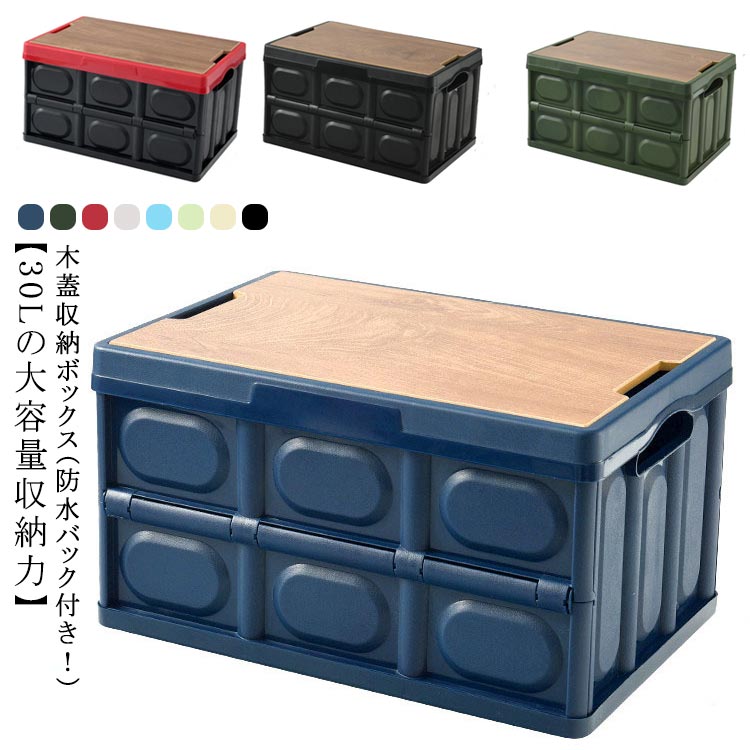 蓋付き コンテナボックス 屋外 大型 折りたたみ コンテナボックス ケース 収納 コンテナ ボックス アウトドア 30L プラスチック 大容量 木蓋 取っ手付き 耐荷重30kg 積み重ね 組立簡単 プラスチック 頑丈 木目