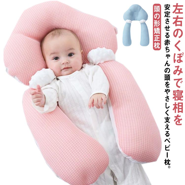 左右のくぼみで寝相を安定させる赤ちゃんの頭をやさしく支えるベビー枕。赤ちゃんが寝ている時に家事をこなしたい時や一緒にママも眠る時などは特に安心。ピローとクッションが完全に分離できるので、向き癖防止、絶壁頭防止、寝ハゲ対策などで重宝されてきました。コロンとした可愛らしいカタチとデザインをそなえながら、赤ちゃんの頭の絶壁防止に役立ちます。 サイズ F サイズについての説明 F 素材 綿 ポリエステル 色 ピンク ブルー 備考 ●サイズ詳細等の測り方はスタッフ間で統一、徹底はしておりますが、実寸は商品によって若干の誤差(1cm～3cm )がある場合がございますので、予めご了承ください。 ●製造ロットにより、細部形状の違いや、同色でも色味に多少の誤差が生じます。 ●パッケージは改良のため予告なく仕様を変更する場合があります。 ▼商品の色は、撮影時の光や、お客様のモニターの色具合などにより、実際の商品と異なる場合がございます。あらかじめ、ご了承ください。 ▼生地の特性上、やや匂いが強く感じられるものもございます。数日のご使用や陰干しなどで気になる匂いはほとんど感じられなくなります。 ▼同じ商品でも生産時期により形やサイズ、カラーに多少の誤差が生じる場合もございます。 ▼他店舗でも在庫を共有して販売をしている為、受注後欠品となる場合もございます。予め、ご了承お願い申し上げます。 ▼出荷前に全て検品を行っておりますが、万が一商品に不具合があった場合は、お問い合わせフォームまたはメールよりご連絡頂けます様お願い申し上げます。速やかに対応致しますのでご安心ください。