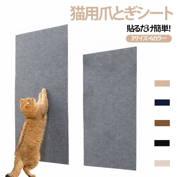 【家具を傷から守る猫用爪とぎシート】ソファや壁、家具への引っかき傷を防ぐ、貼るだけの壁貼りタイプ爪とぎマットです。厚手仕様と高密度繊維により耐摩耗性に優れ、元気な猫ちゃんの爪とぎから家具をしっかりガード。爪を研いでも毛くずやゴミが出にくいため、お掃除の手間も削減できます。ハサミで自由にカットできるため、柱やコーナー、家具の形状に合わせてピッタリ設置可能。裏面シートをはがして貼るだけなので、工具不要で手軽に施工できます。お部屋になじむ6カラー＆3サイズ展開で、複数枚を連結して広い壁面をカバーするのもおすすめ。猫ちゃんのストレス発散とインテリアの保護を両立する優秀アイテムです。 サイズ 30*100cm 40*100cm 60*100cm サイズについての説明 30*100cm 40*100cm 60*100cm 素材 ポリエステル 色 ネイビー ブラウン ブラック ベージュ ダークベージュ 備考 ●サイズ詳細等の測り方はスタッフ間で統一、徹底はしておりますが、実寸は商品によって若干の誤差(1cm～3cm )がある場合がございますので、予めご了承ください。 ●製造ロットにより、細部形状の違いや、同色でも色味に多少の誤差が生じます。 ●パッケージは改良のため予告なく仕様を変更する場合があります。 ▼商品の色は、撮影時の光や、お客様のモニターの色具合などにより、実際の商品と異なる場合がございます。あらかじめ、ご了承ください。 ▼生地の特性上、やや匂いが強く感じられるものもございます。数日のご使用や陰干しなどで気になる匂いはほとんど感じられなくなります。 ▼同じ商品でも生産時期により形やサイズ、カラーに多少の誤差が生じる場合もございます。 ▼他店舗でも在庫を共有して販売をしている為、受注後欠品となる場合もございます。予め、ご了承お願い申し上げます。 ▼出荷前に全て検品を行っておりますが、万が一商品に不具合があった場合は、お問い合わせフォームまたはメールよりご連絡頂けます様お願い申し上げます。速やかに対応致しますのでご安心ください。
